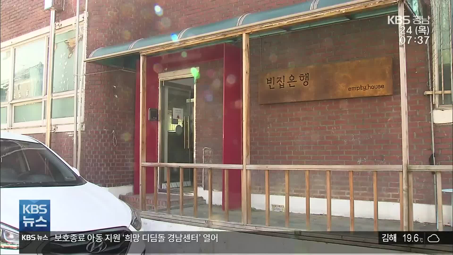 늘어나는 도심 빈집 ‘여성 쉼터’로 활용