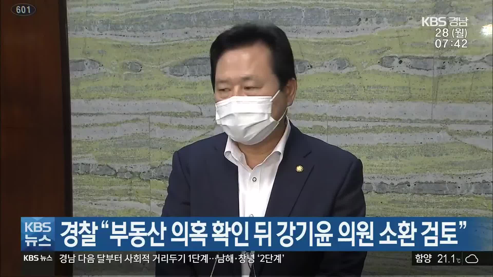 경찰 “부동산 의혹 확인 뒤 강기윤 의원 소환 검토”