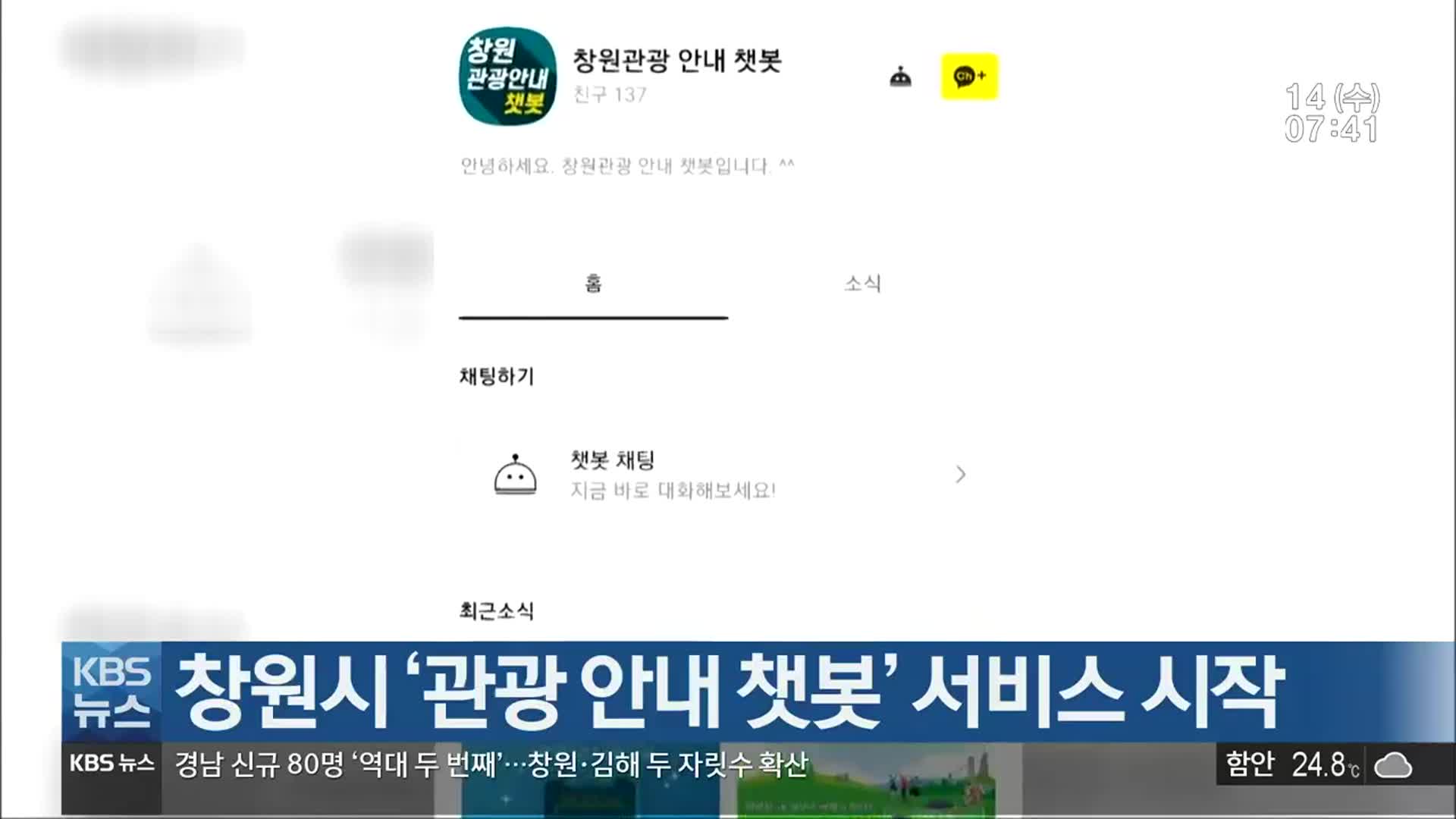 창원시 ‘관광 안내 챗봇’ 서비스 시작