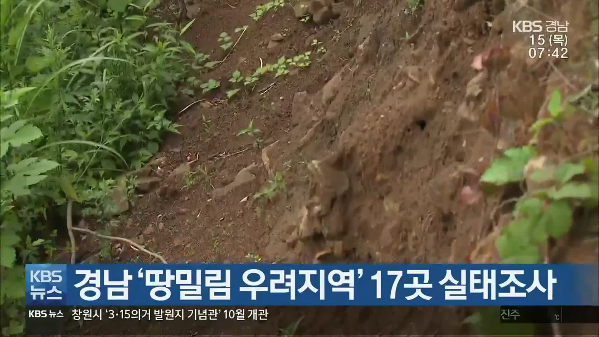 경남 ‘땅밀림 우려지역’ 17곳 실태조사