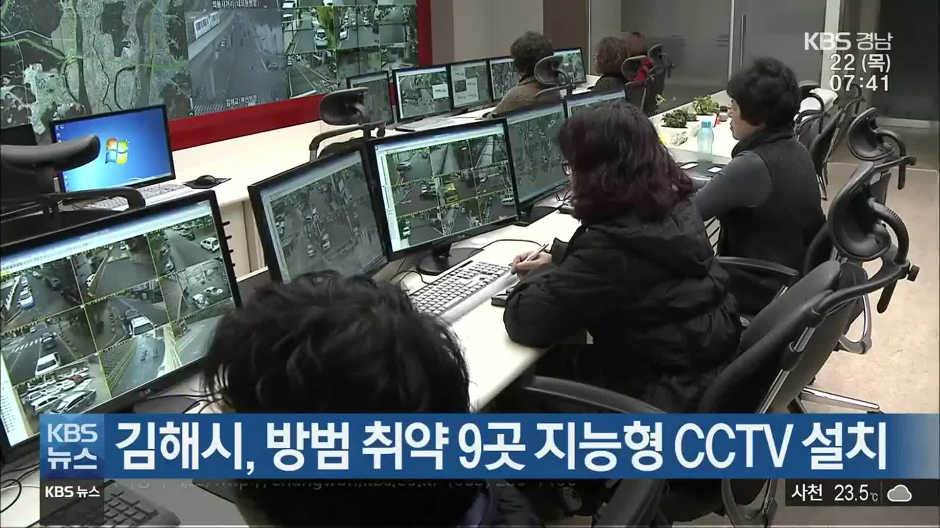 김해시, 방범 취약 9곳 지능형 CCTV 설치
