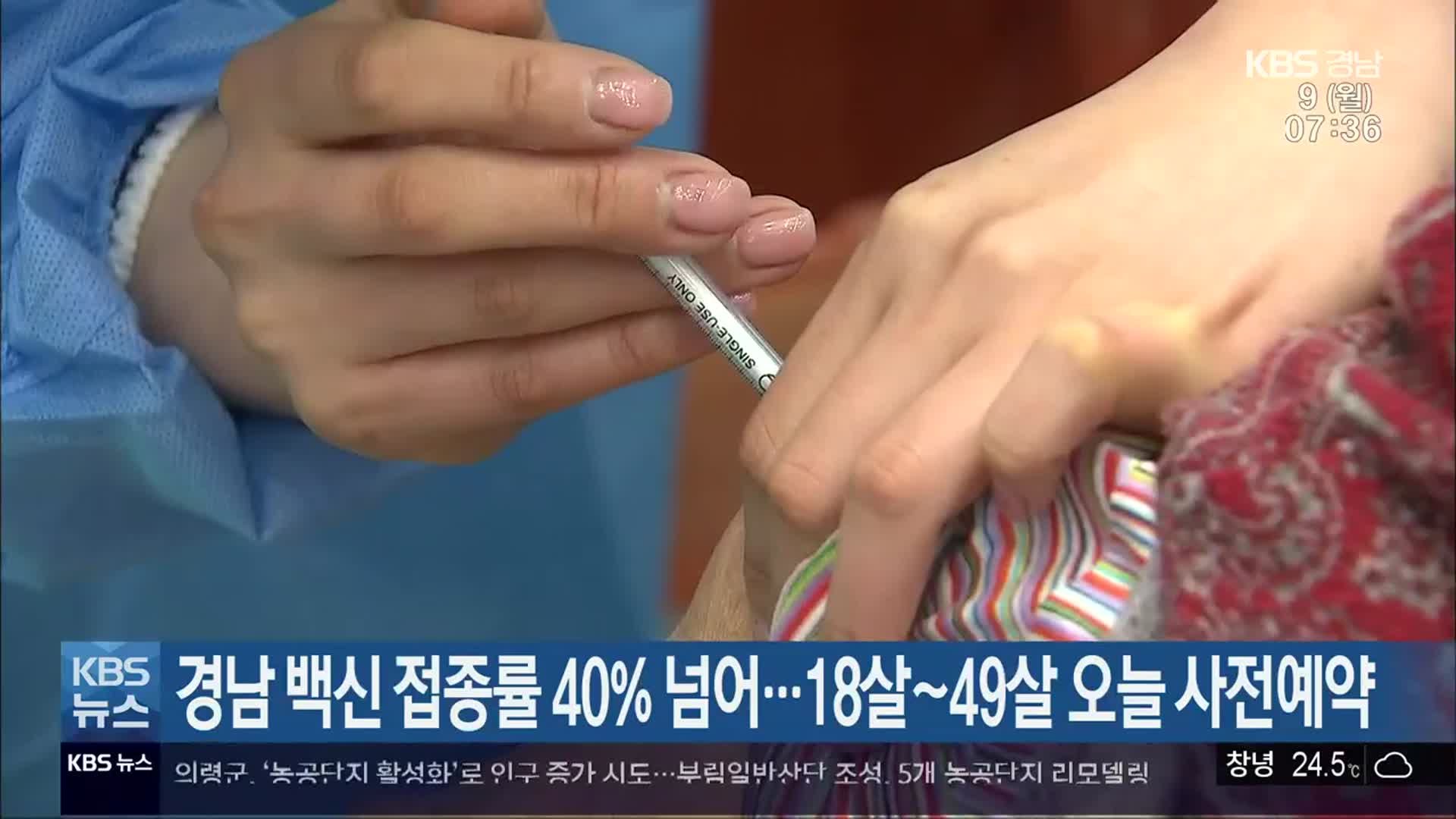 경남 백신 접종률 40% 넘어…18살~49살 오늘 사전예약