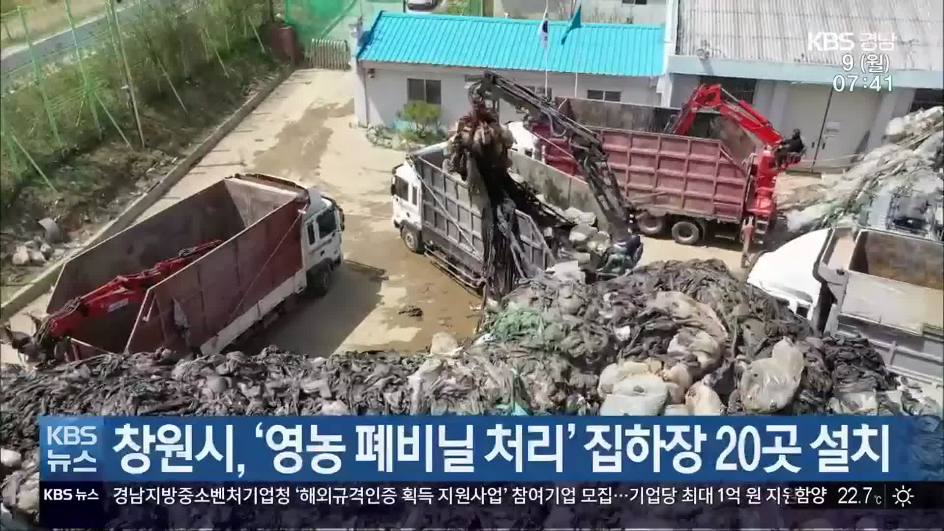 창원시, ‘영농 폐비닐 처리’ 집하장 20곳 설치
