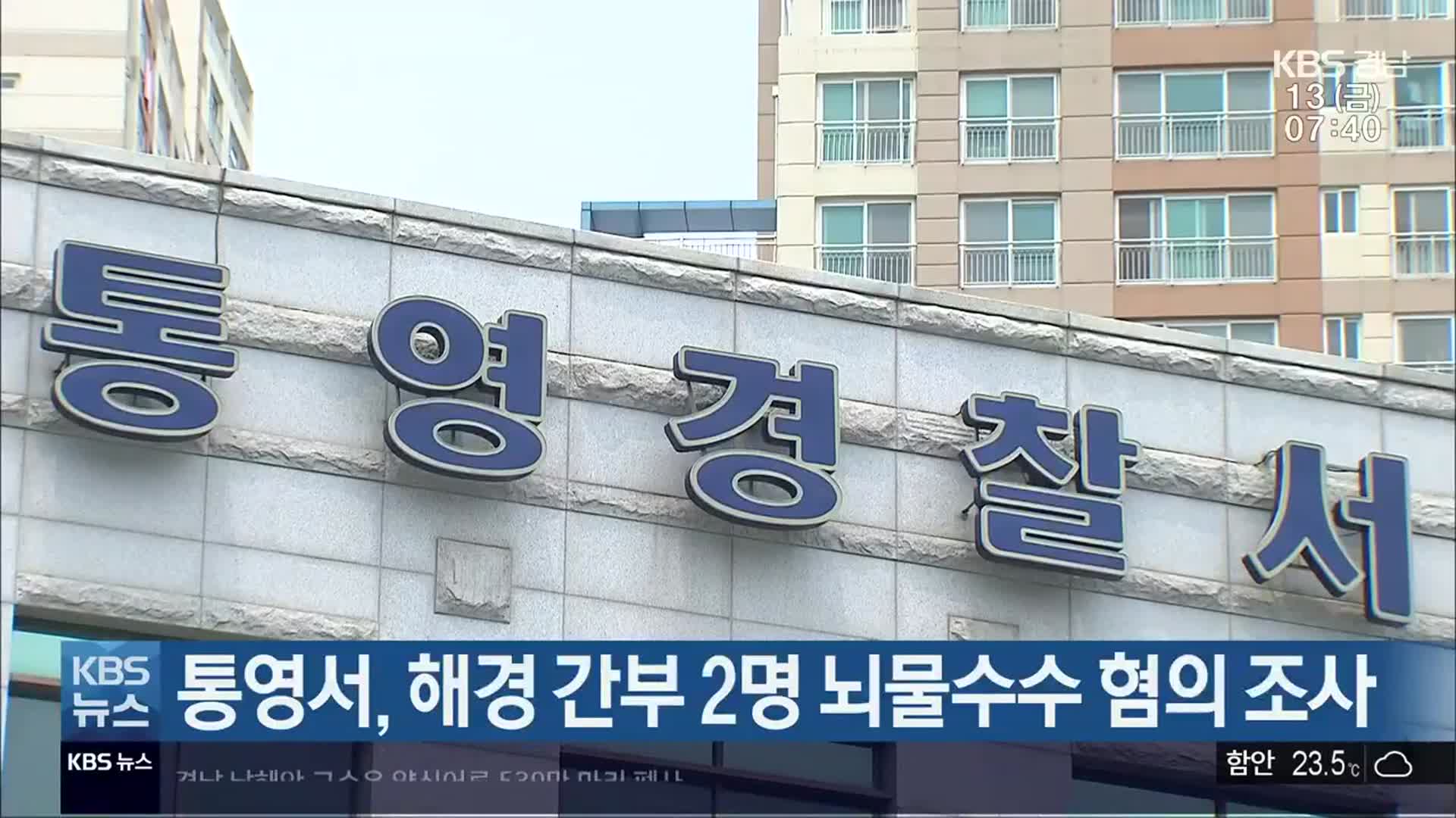 통영서, 해경 간부 2명 뇌물수수 혐의 조사