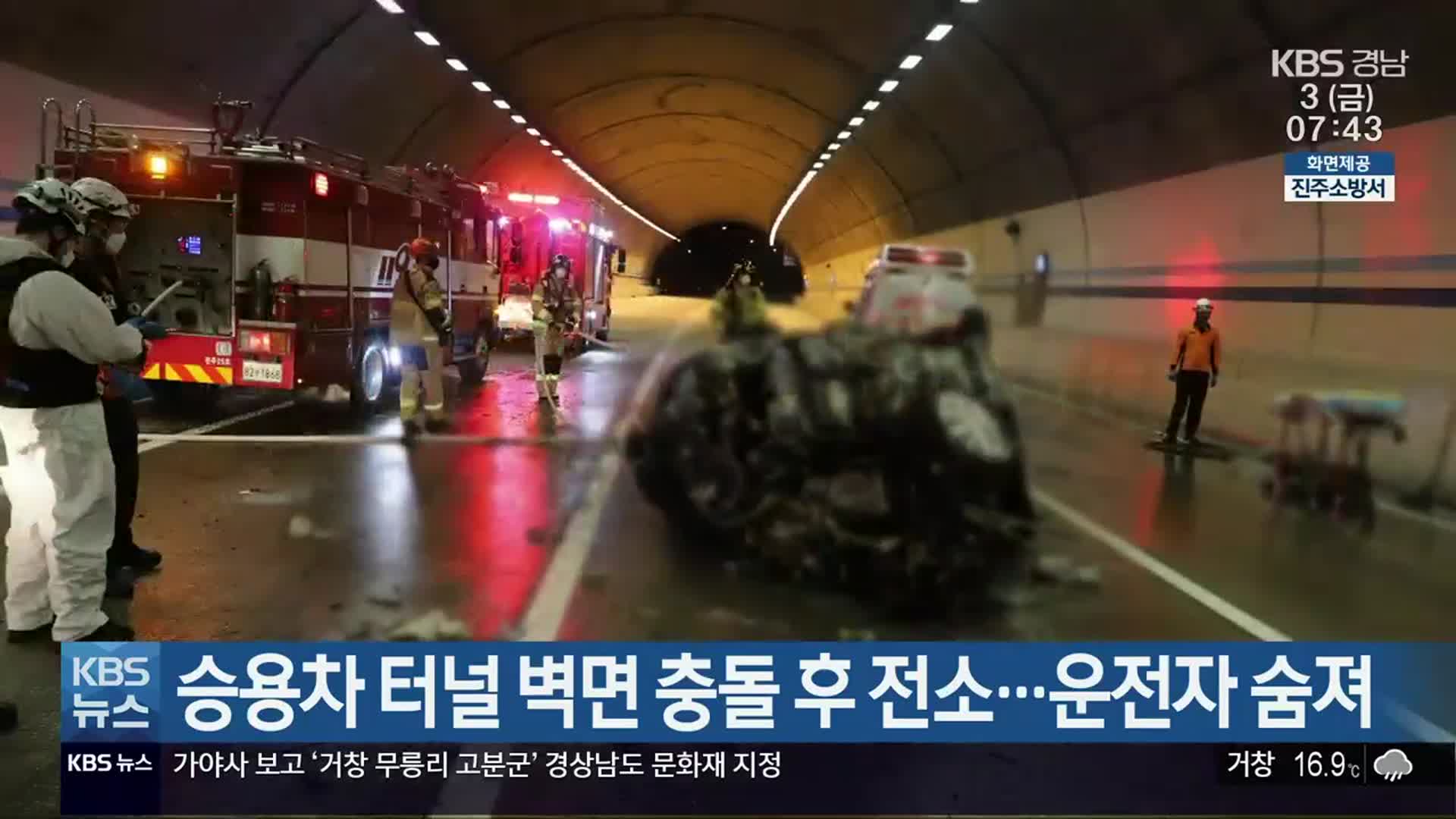 승용차 터널 벽면 충돌 후 전소…운전자 숨져