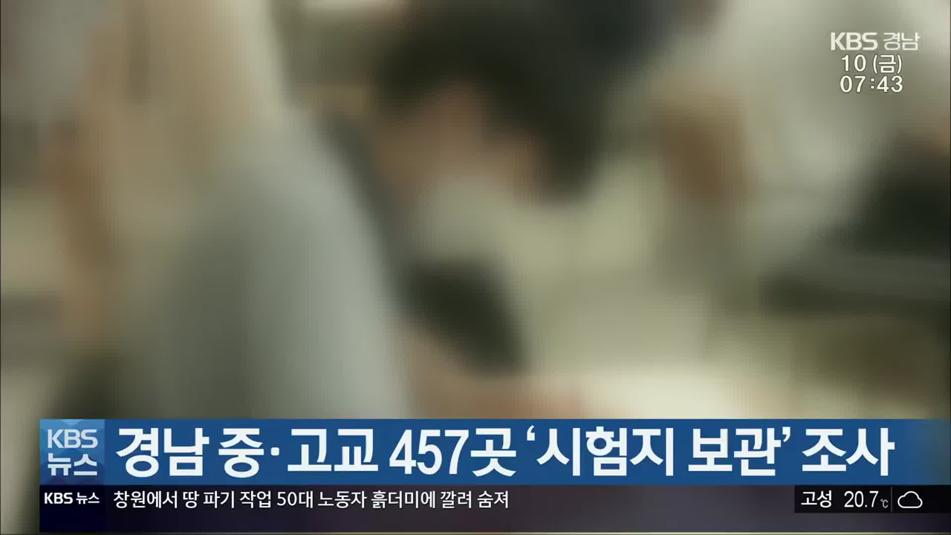 경남 중·고교 457곳 ‘시험지 보관’ 조사