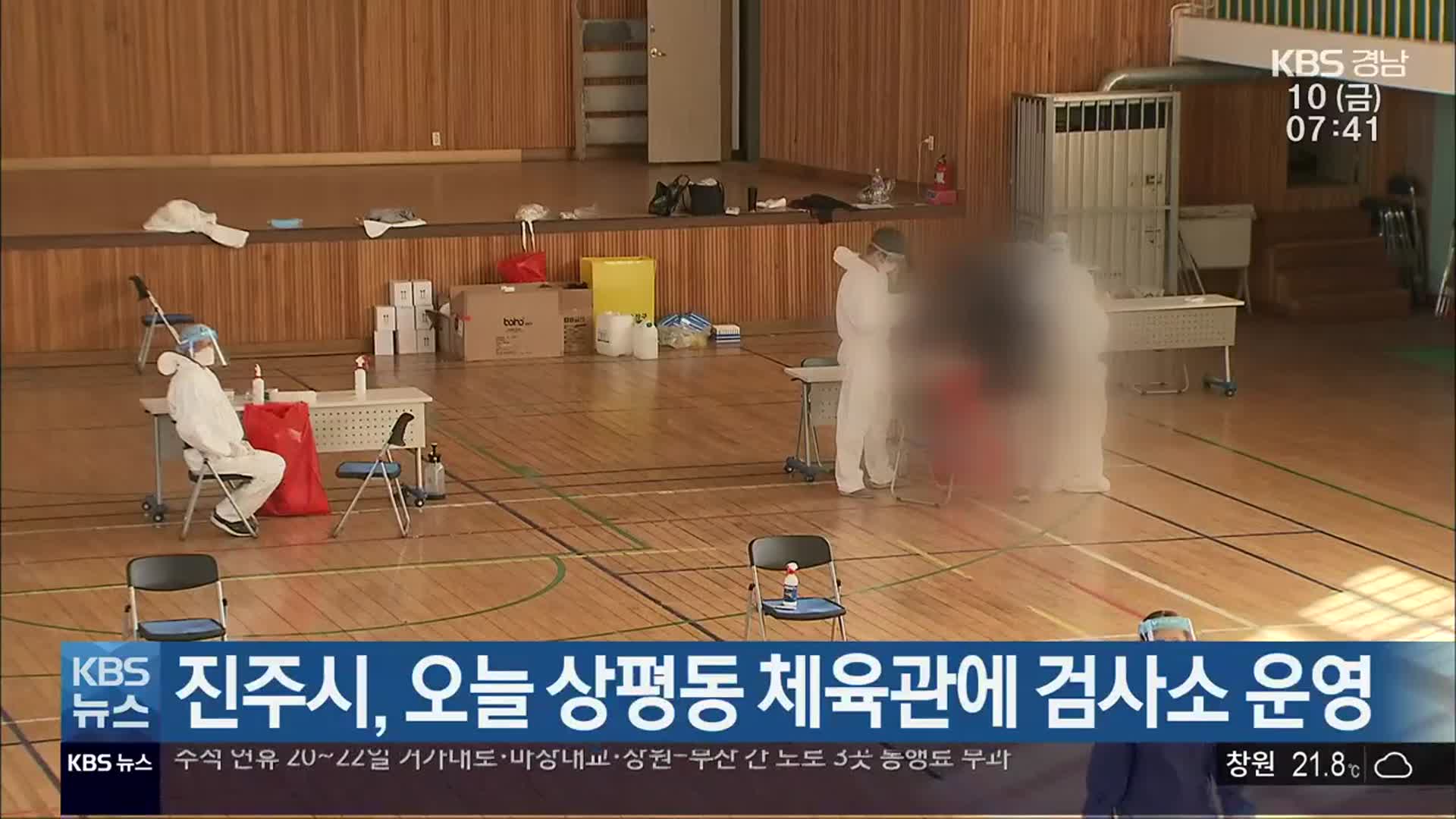 진주시, 오늘 상평동 체육관에 검사소 운영