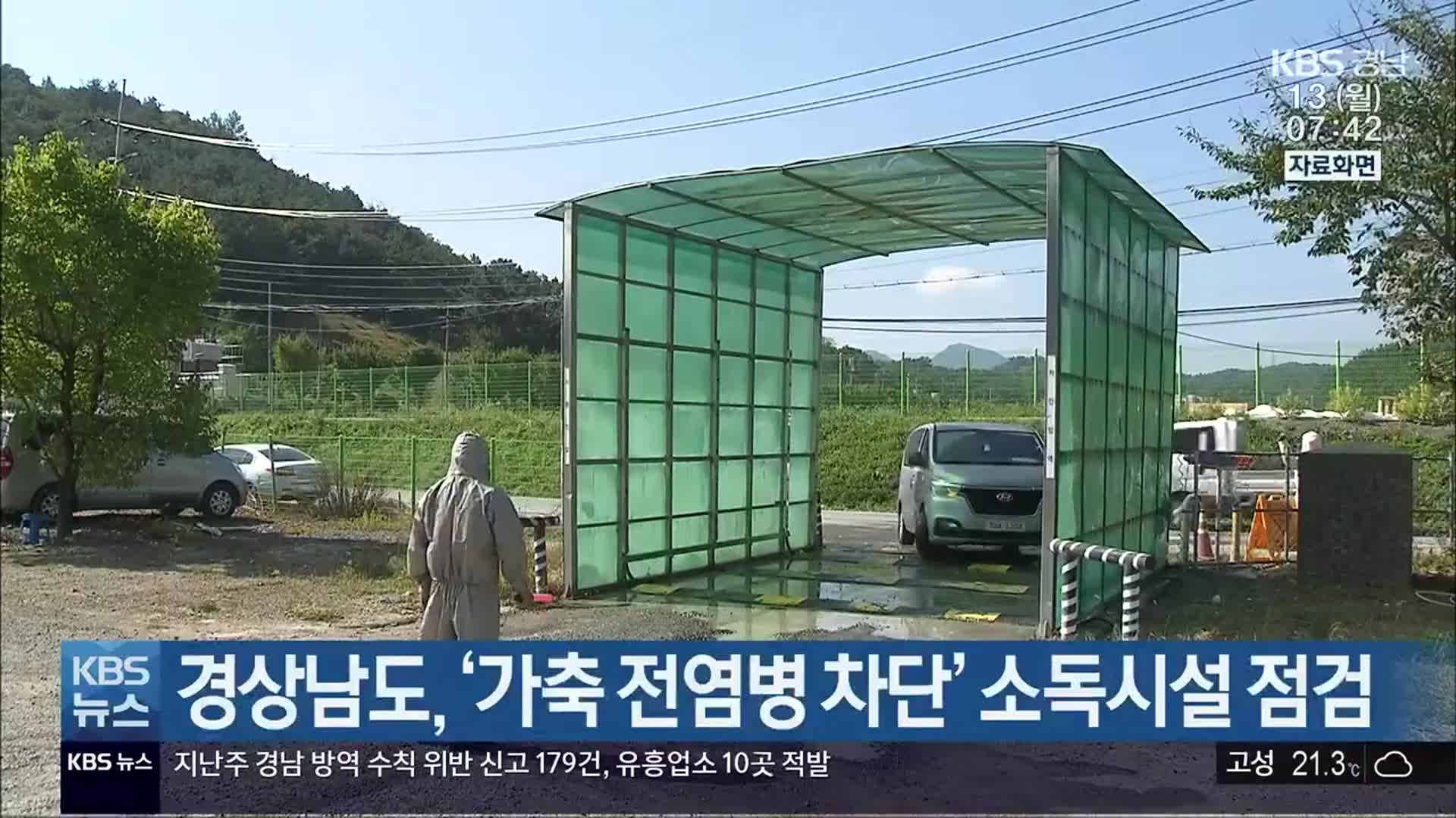 경상남도, ‘가축 전염병 차단’ 소독시설 점검