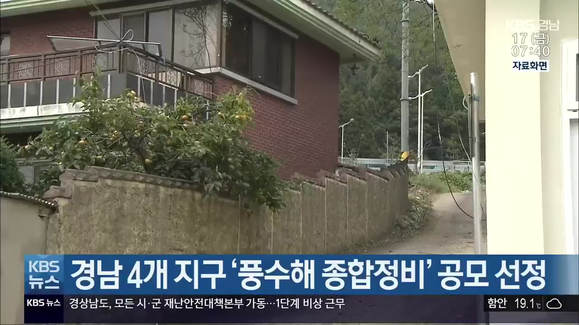 경남 4개 지구 ‘풍수해 종합정비’ 공모 선정