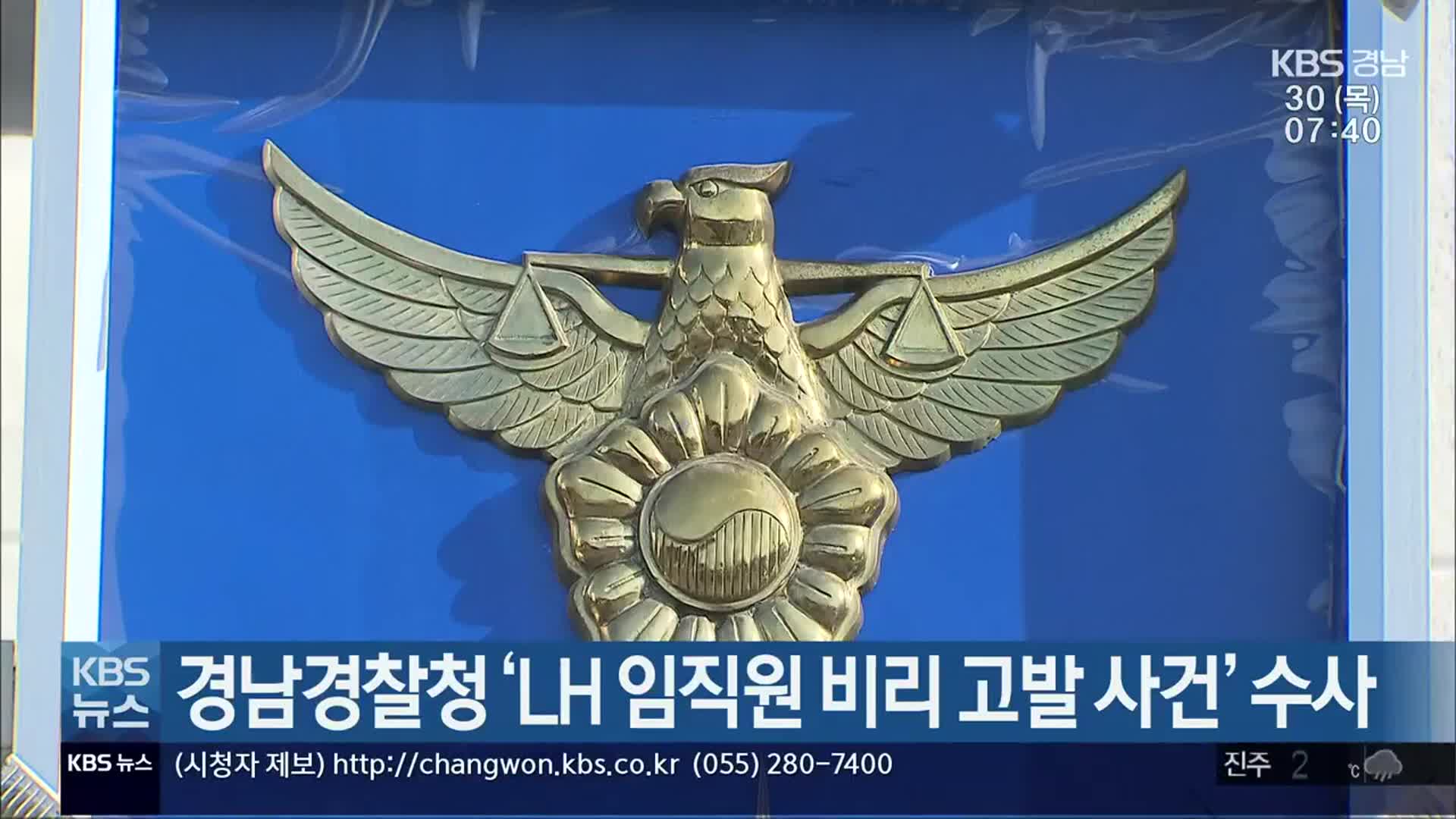 경남경찰청 ‘LH 임직원 비리 고발 사건’ 수사