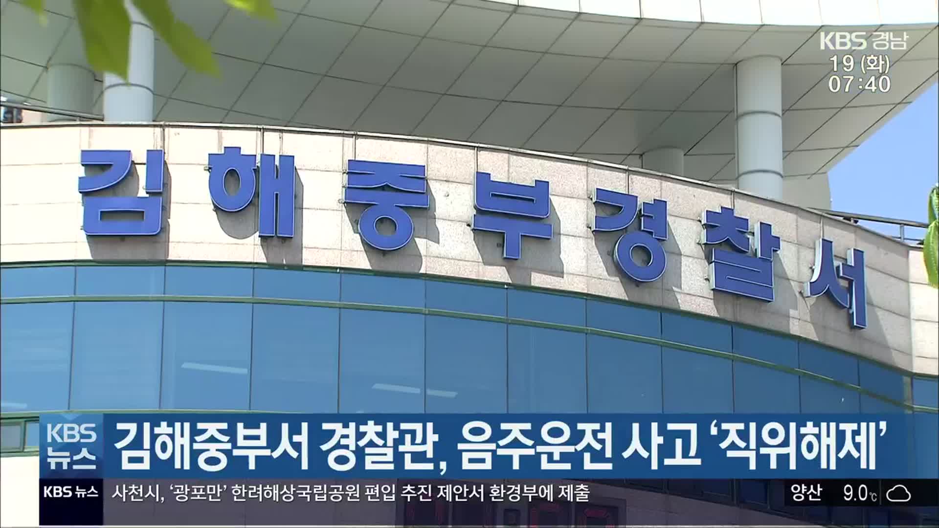 김해중부경찰서 경찰관, 음주운전 사고 ‘직위해제’