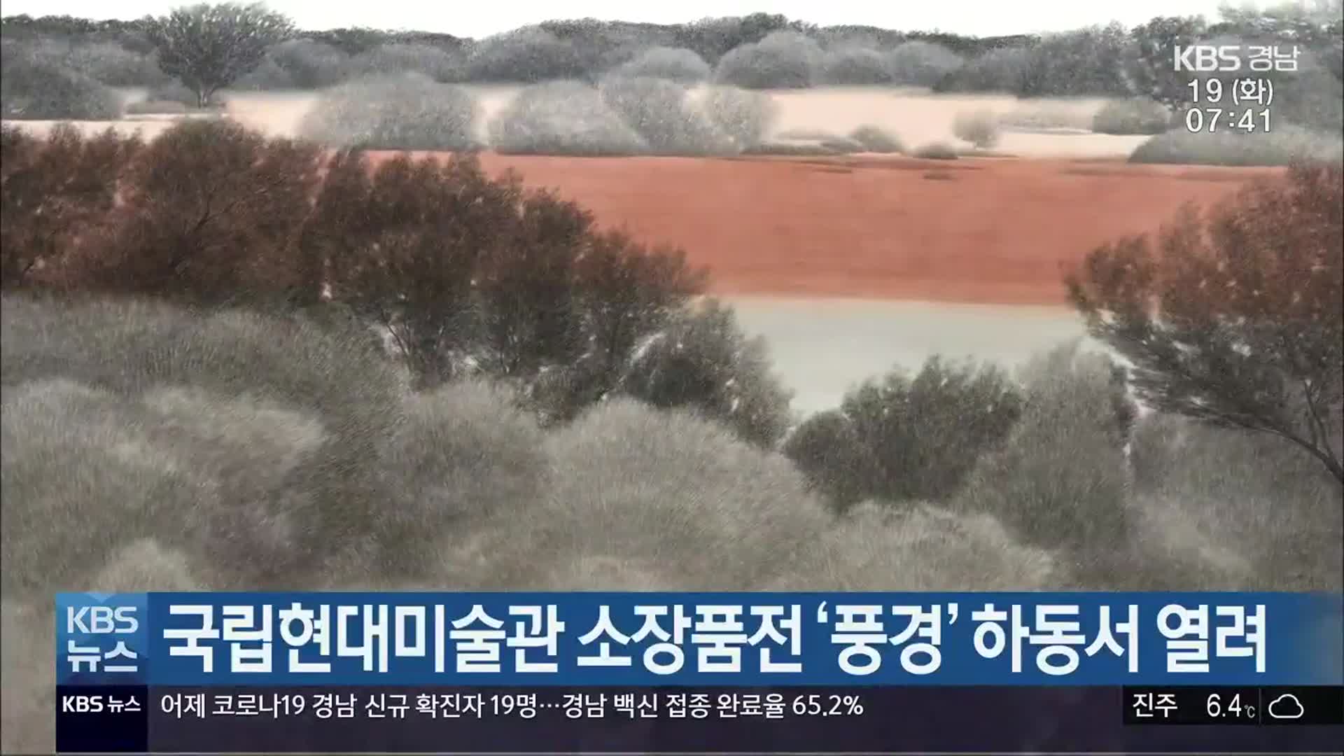 국립현대미술관 소장품전 ‘풍경’ 하동서 열려