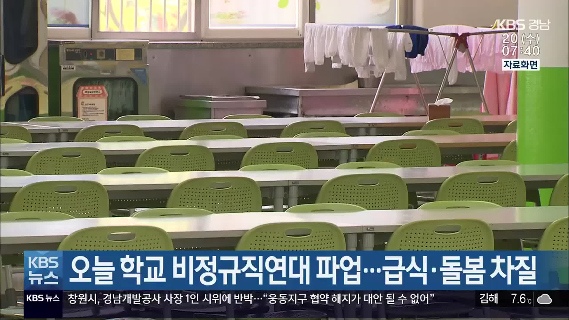 오늘 학교 비정규직연대 파업…급식·돌봄 차질