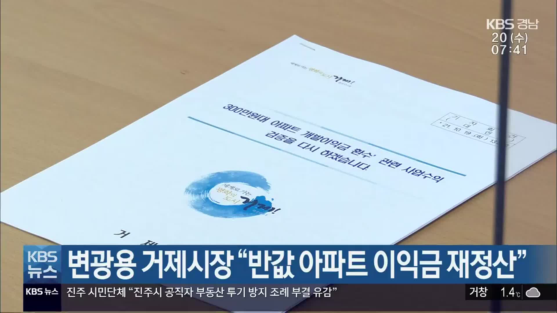 변광용 거제시장 “반값 아파트 이익금 재정산”