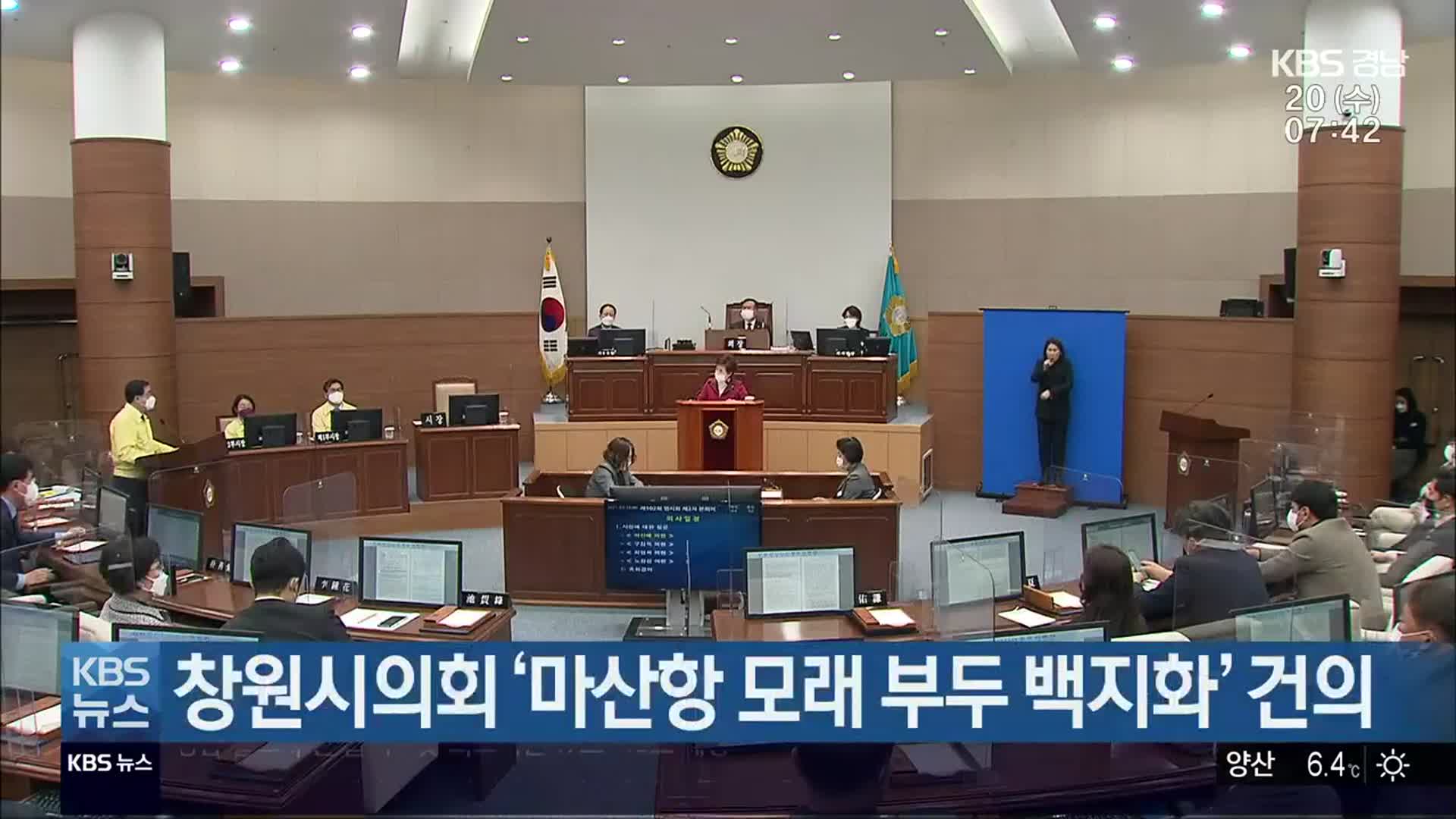 창원시의회 ‘마산항 모래 부두 백지화’ 건의