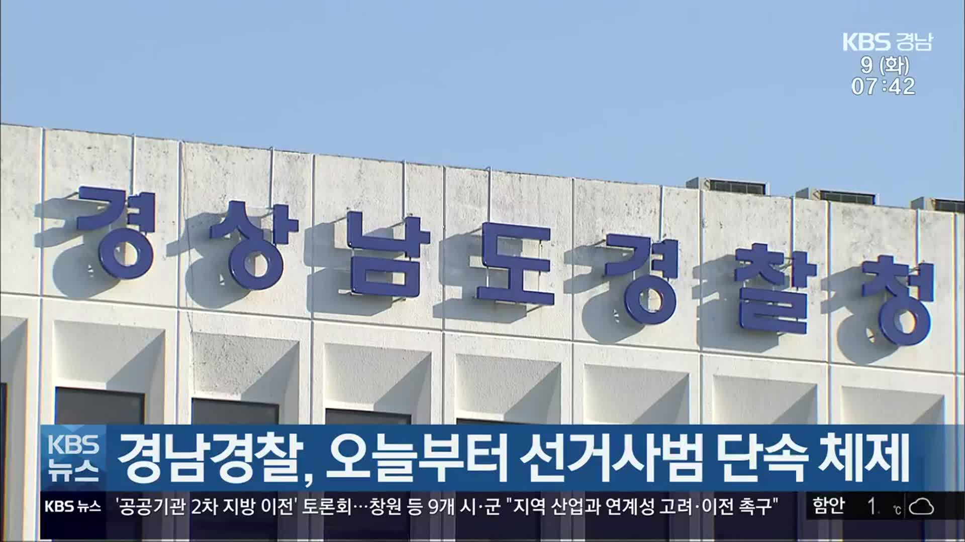 경남경찰, 오늘부터 선거사범 단속 체제