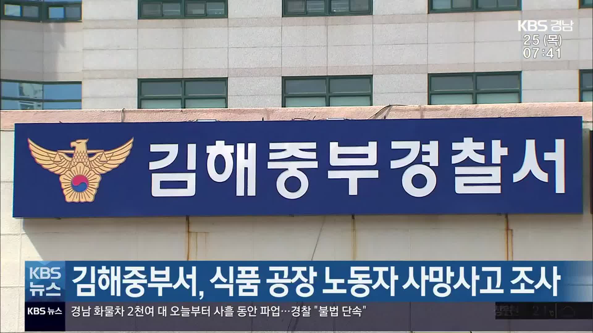 김해중부서, 식품 공장 노동자 사망사고 조사