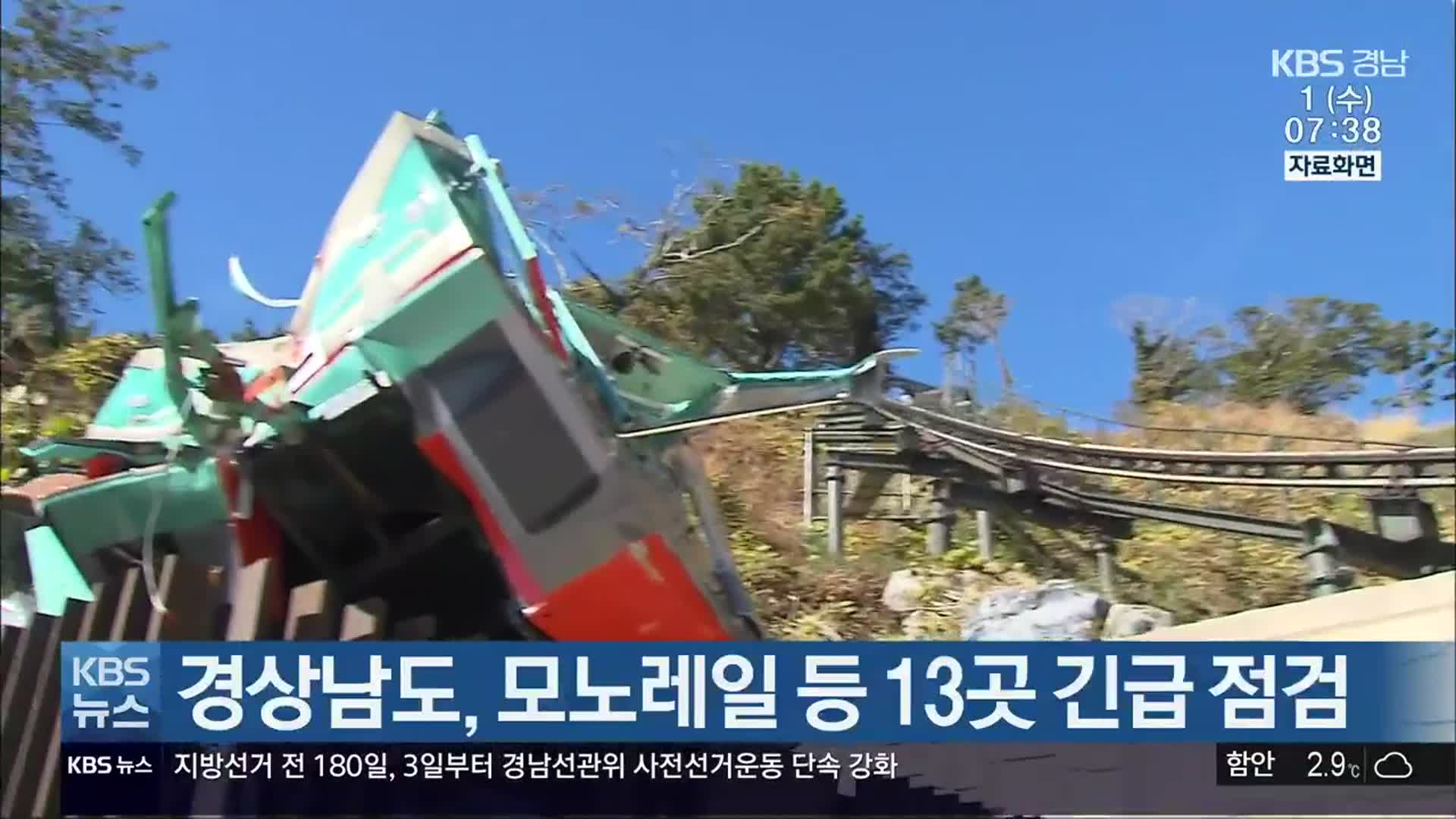 경상남도, 모노레일 등 13곳 긴급 점검