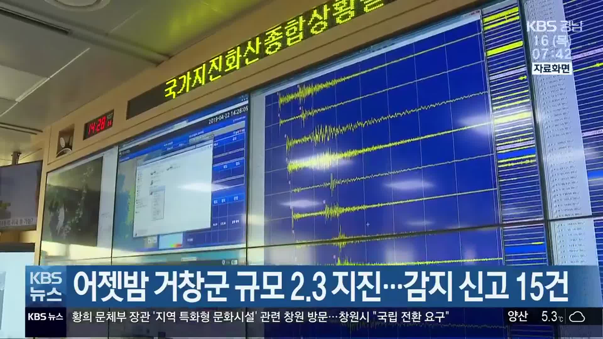 어젯밤 거창군 규모 2.3 지진…감지 신고 15건