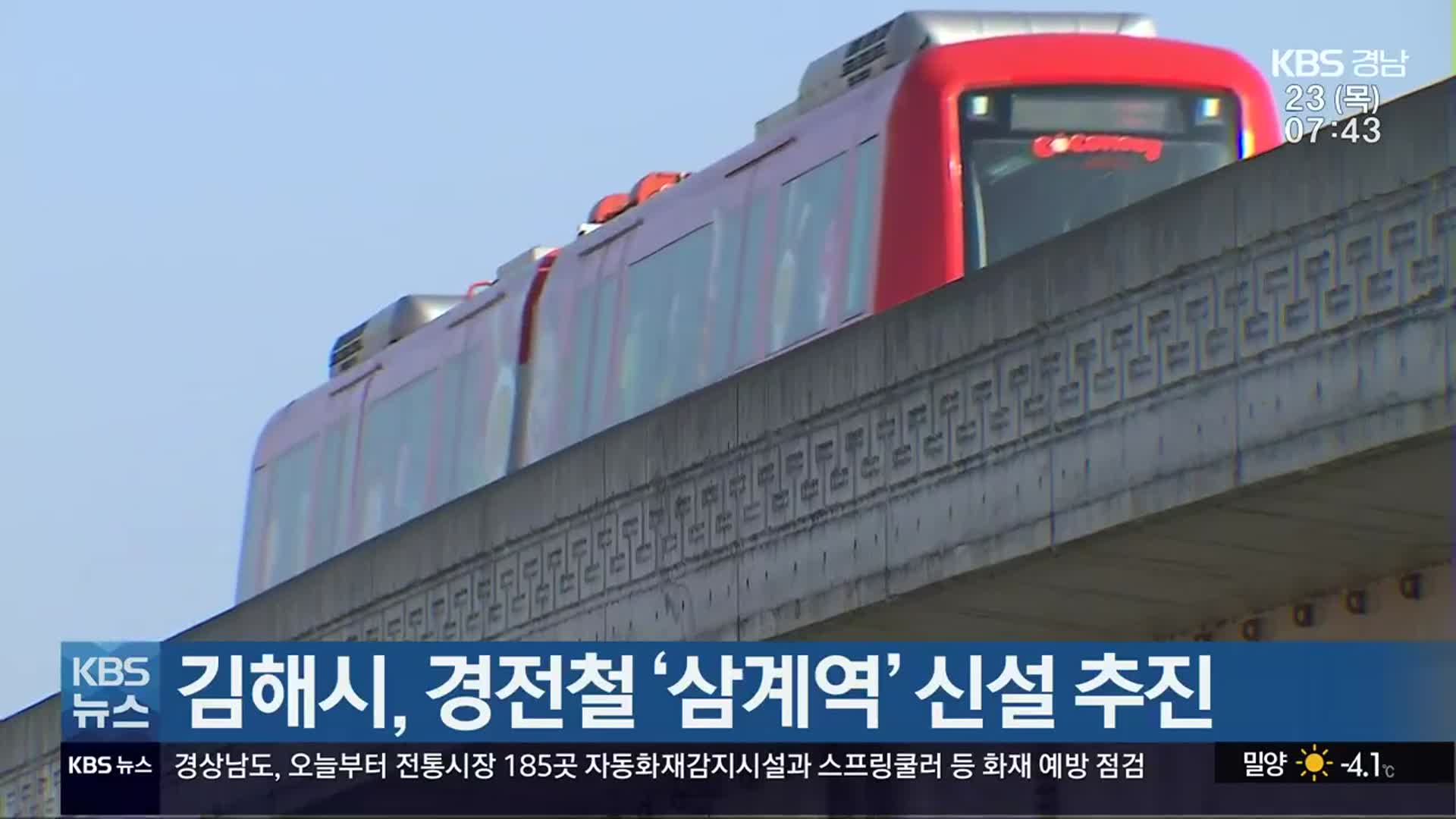 김해시, 경전철 ‘삼계역’ 신설 추진