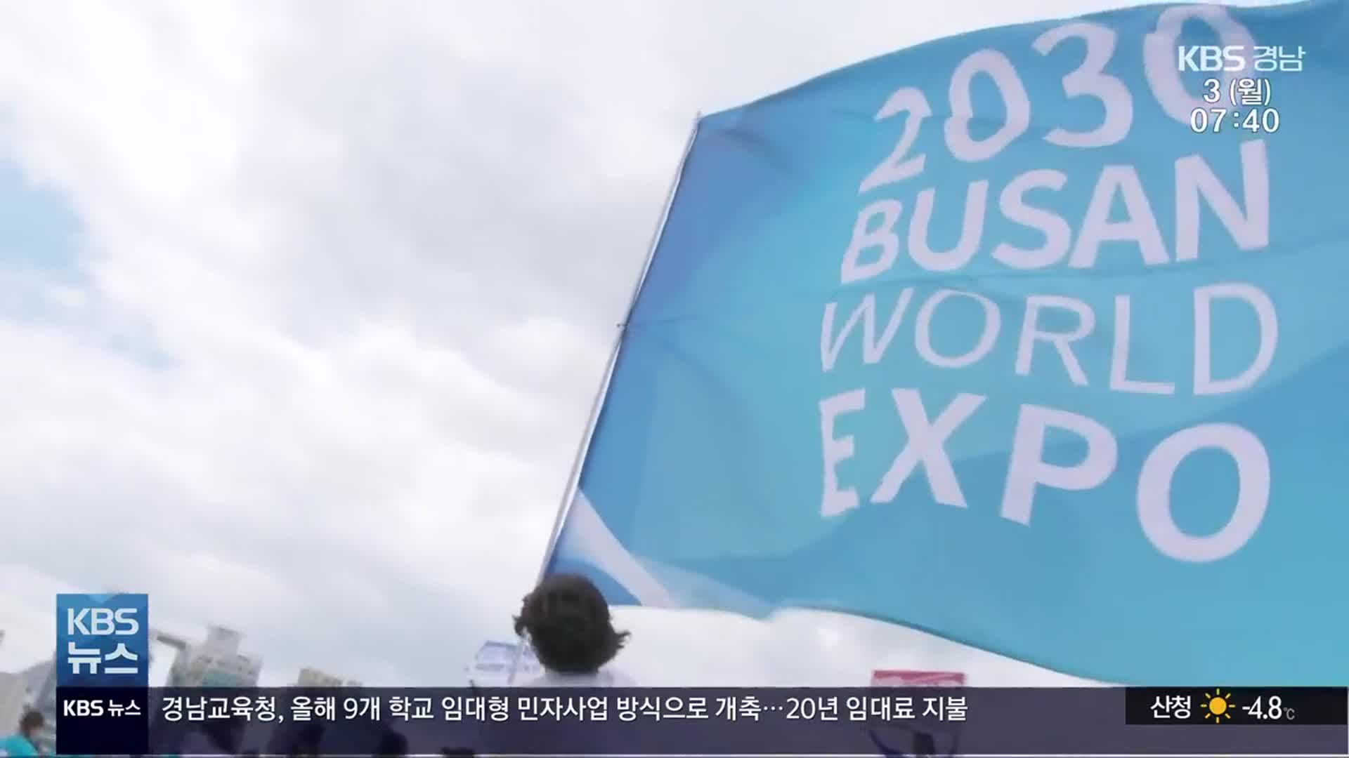 “2030 월드엑스포 유치, 동남권 국제적 이벤트”