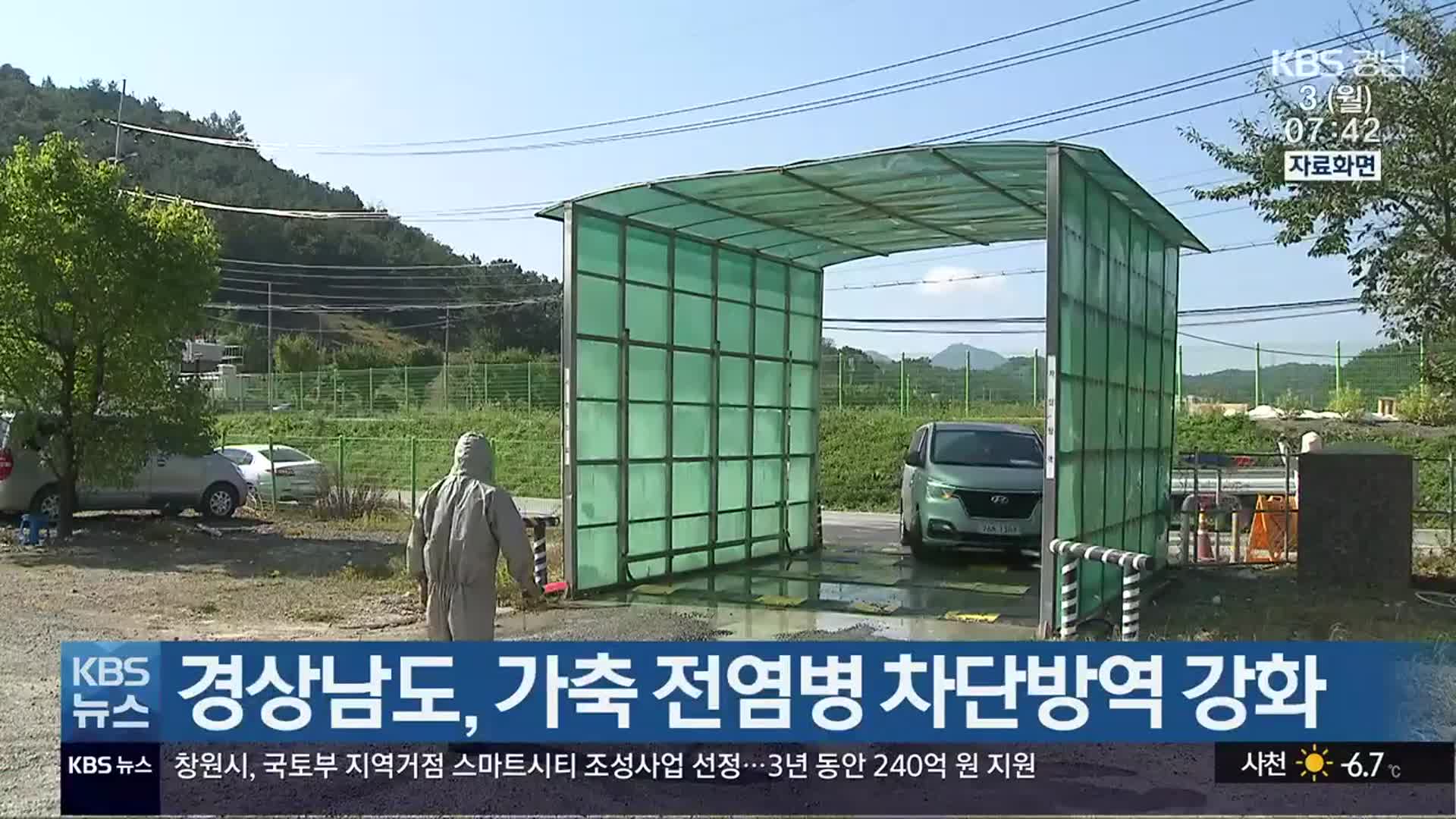 경상남도, 가축 전염병 차단방역 강화