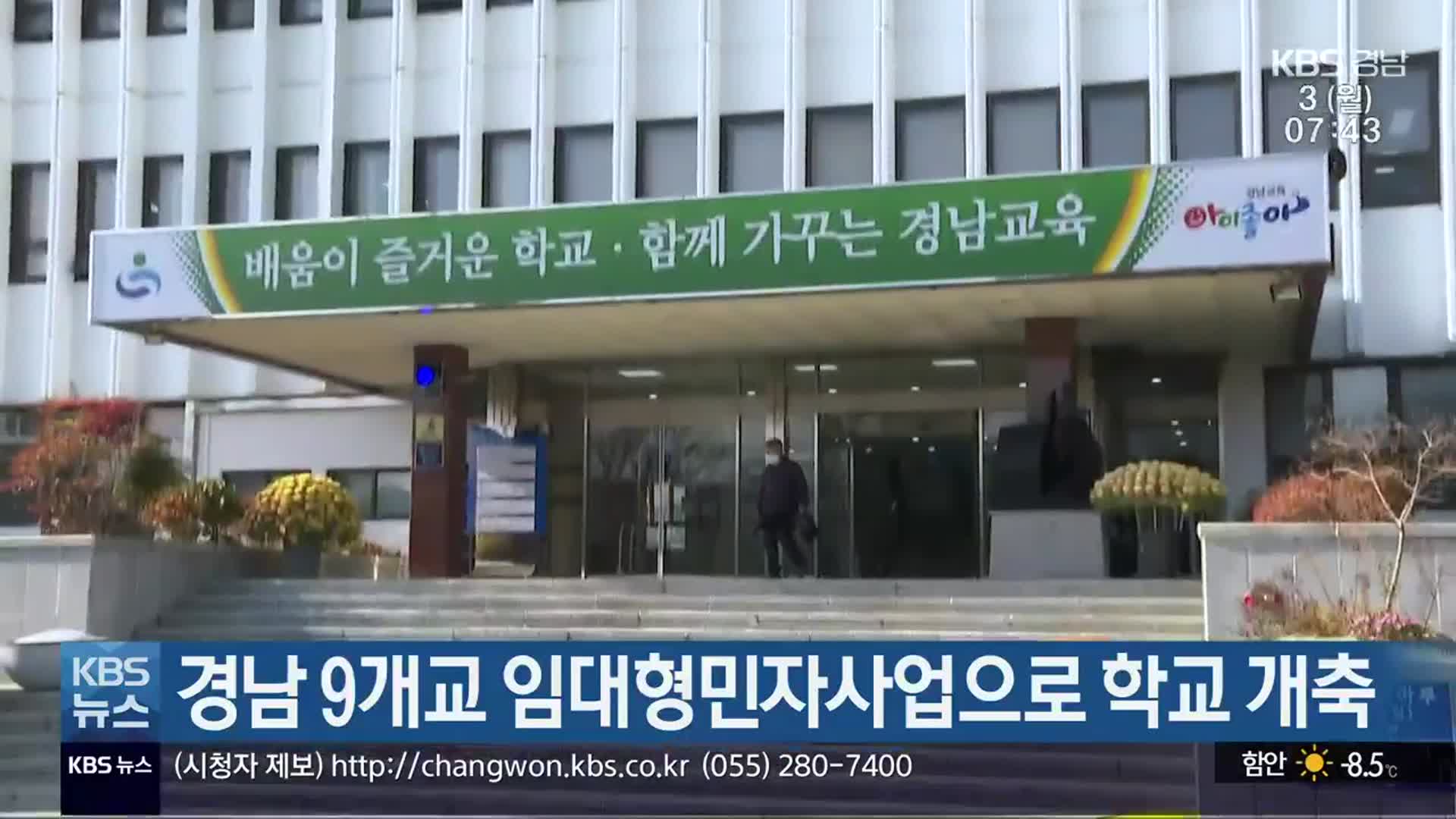 경남 9개교 임대형민자사업으로 학교 개축