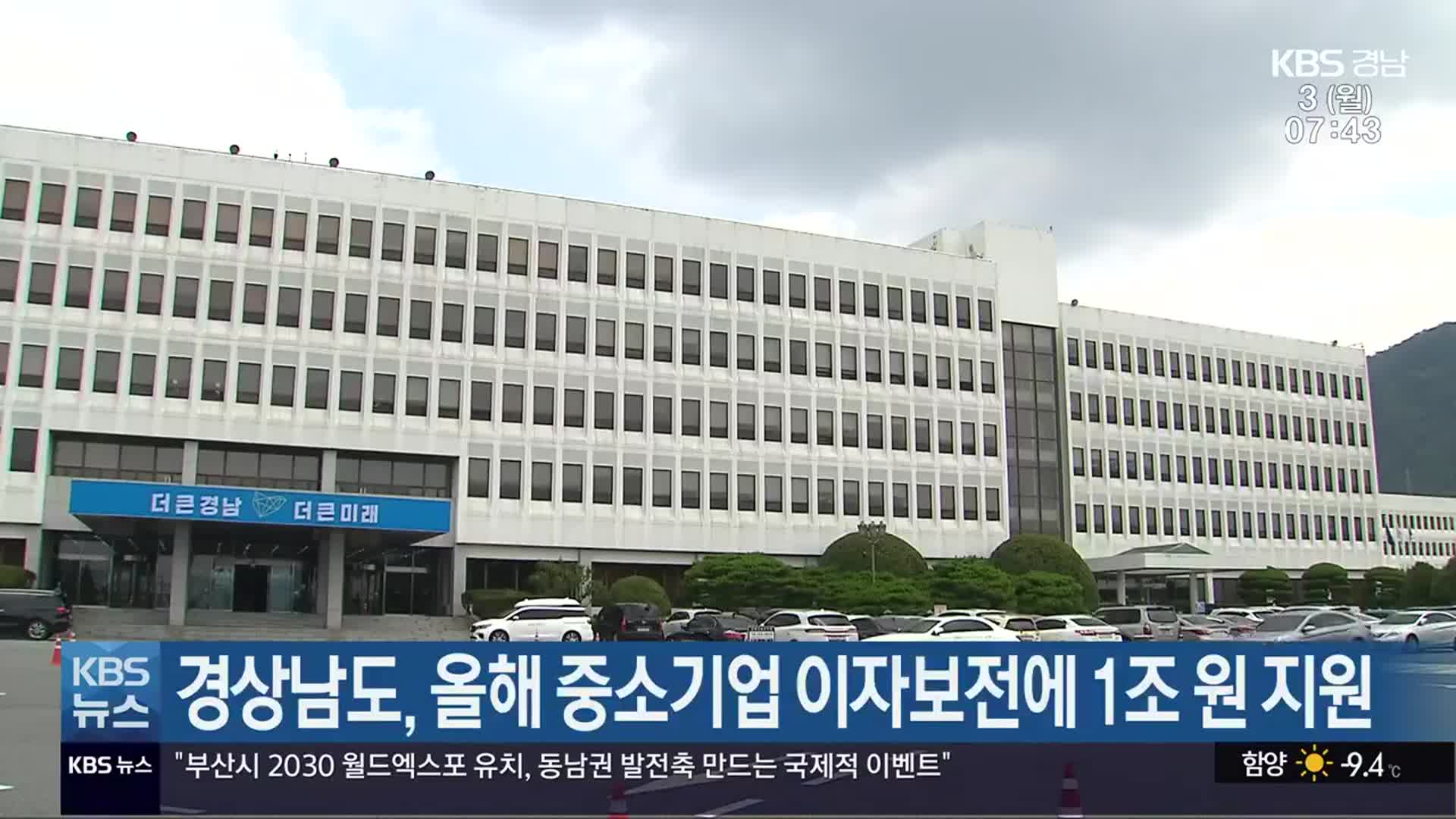 경상남도, 올해 중소기업 이자보전에 1조 원 지원
