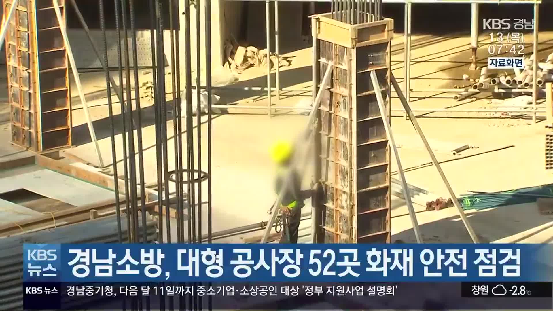 경남소방, 대형 공사장 52곳 화재 안전 점검