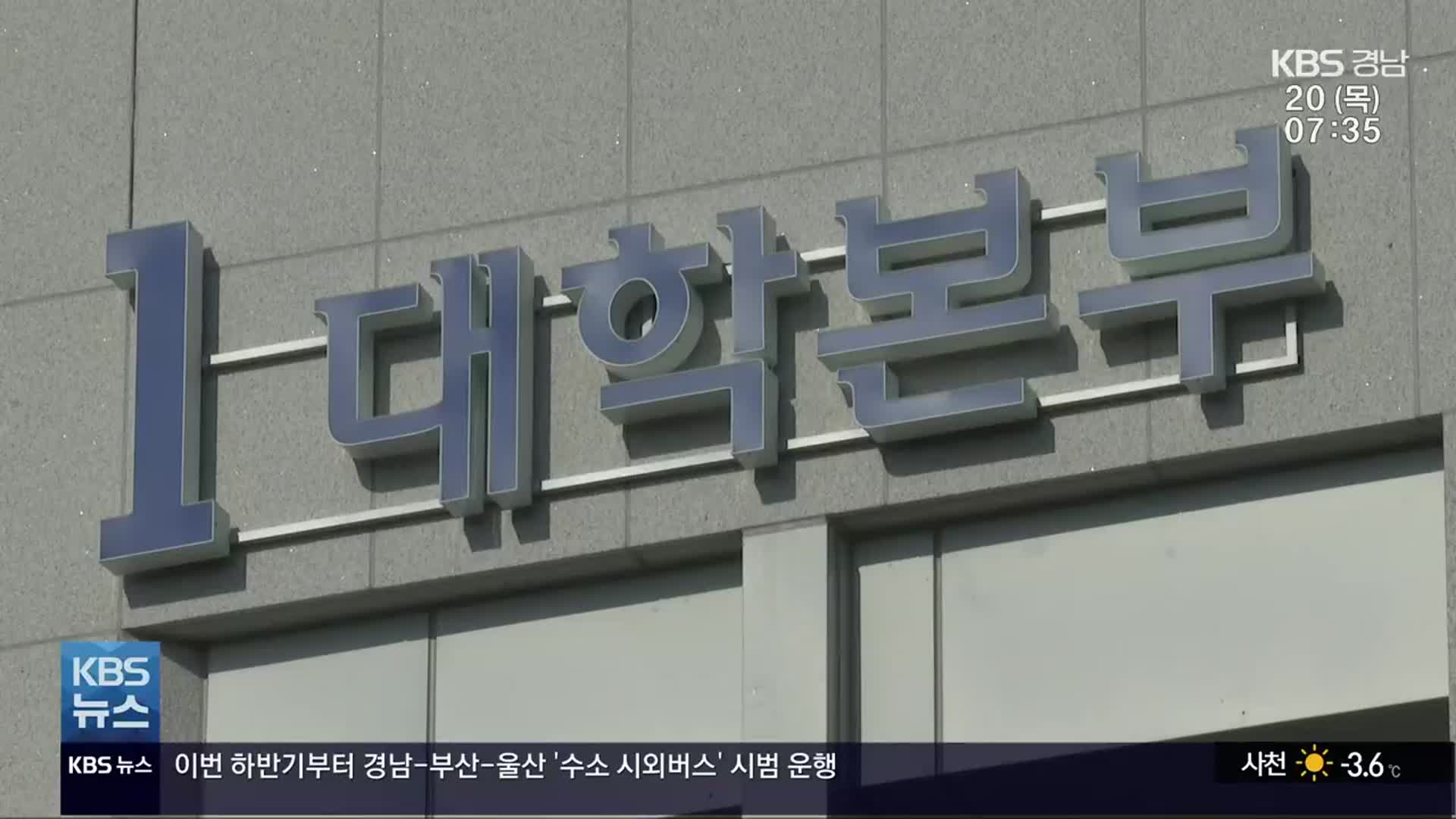 경남, 대학 등록금 동결 추세…재학생 “인하 해야”