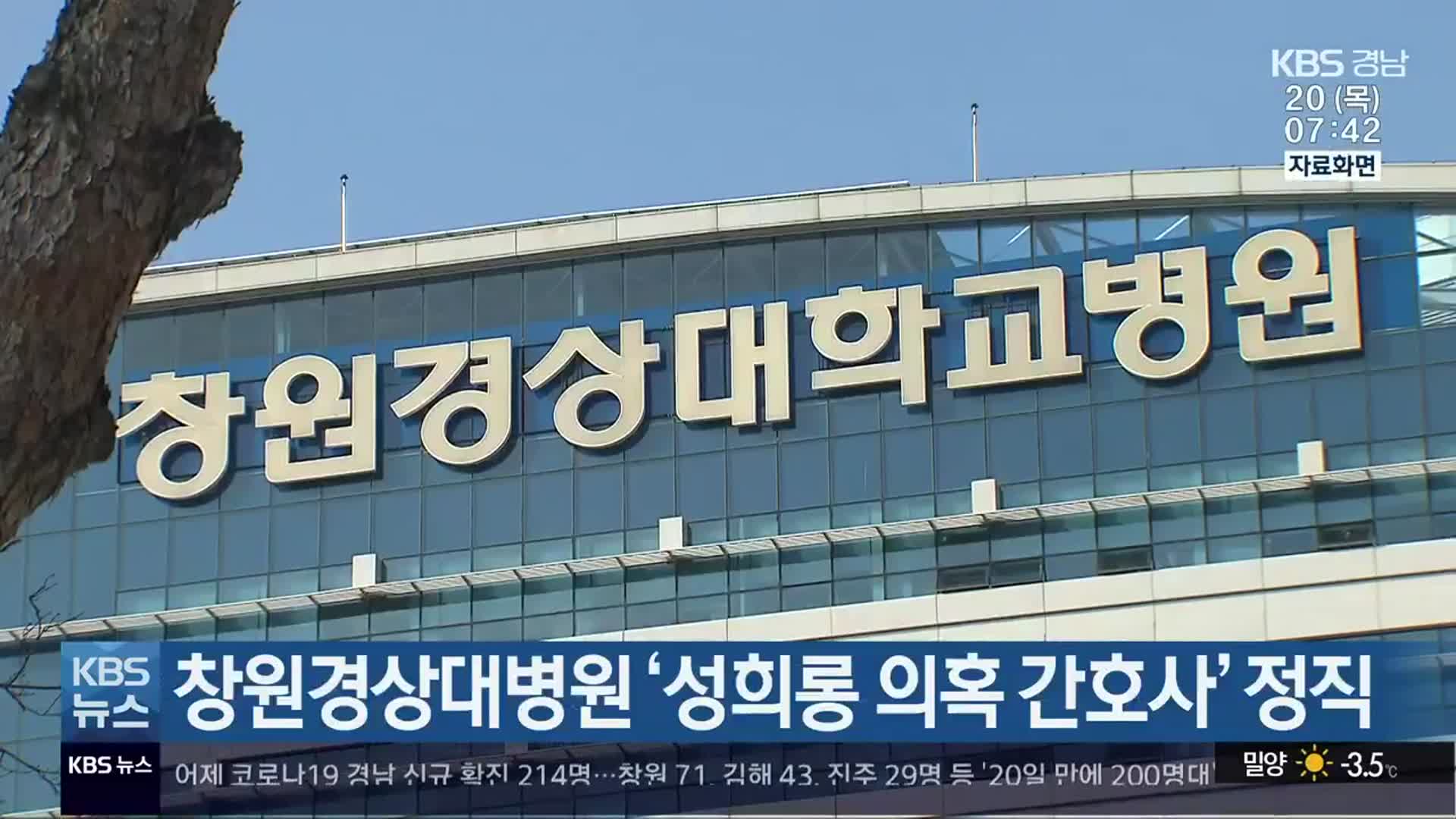 창원경상대병원 ‘성희롱 의혹 간호사’ 정직