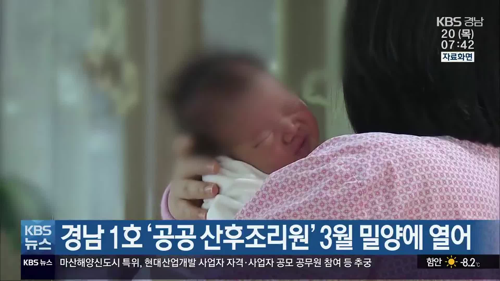 경남 1호 ‘공공 산후조리원’ 3월 밀양에 열어