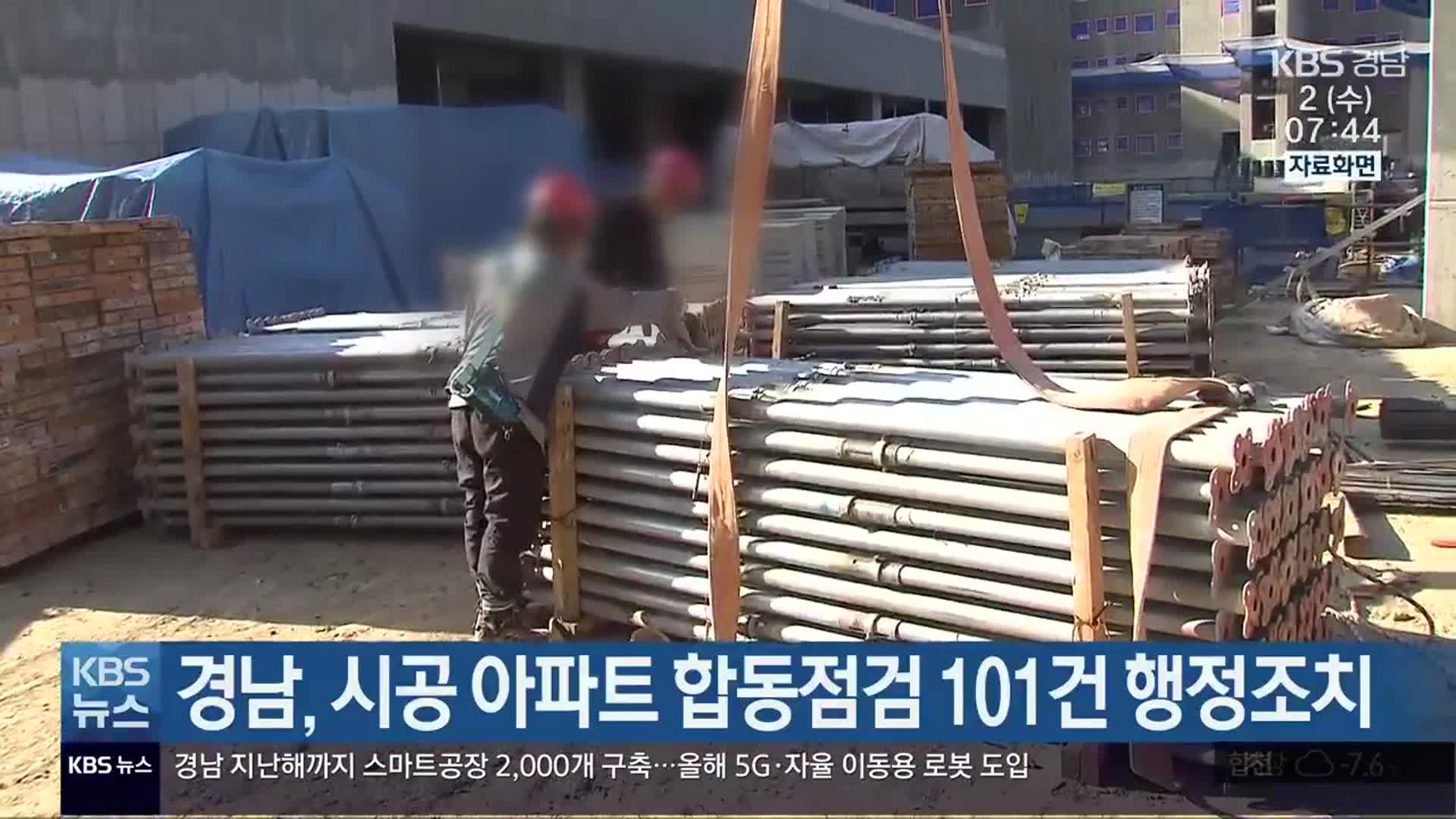 경남, 시공 아파트 합동점검 101건 행정조치