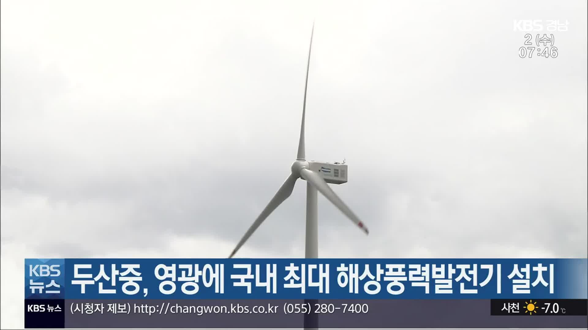 두산중공업, 영광에 국내 최대 해상풍력발전기 설치