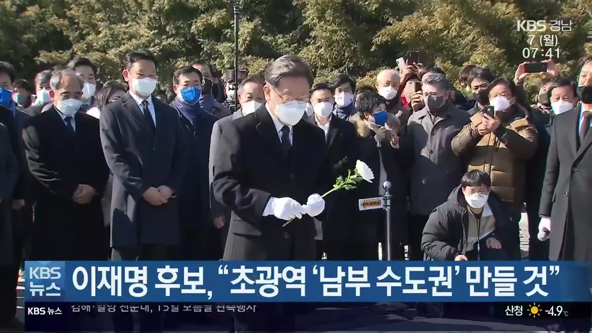 이재명 후보 “초광역 ‘남부 수도권’ 만들 것”