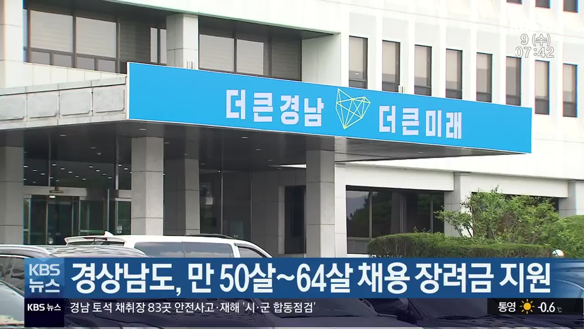 경상남도, 만 50살~64살 채용 장려금 지원