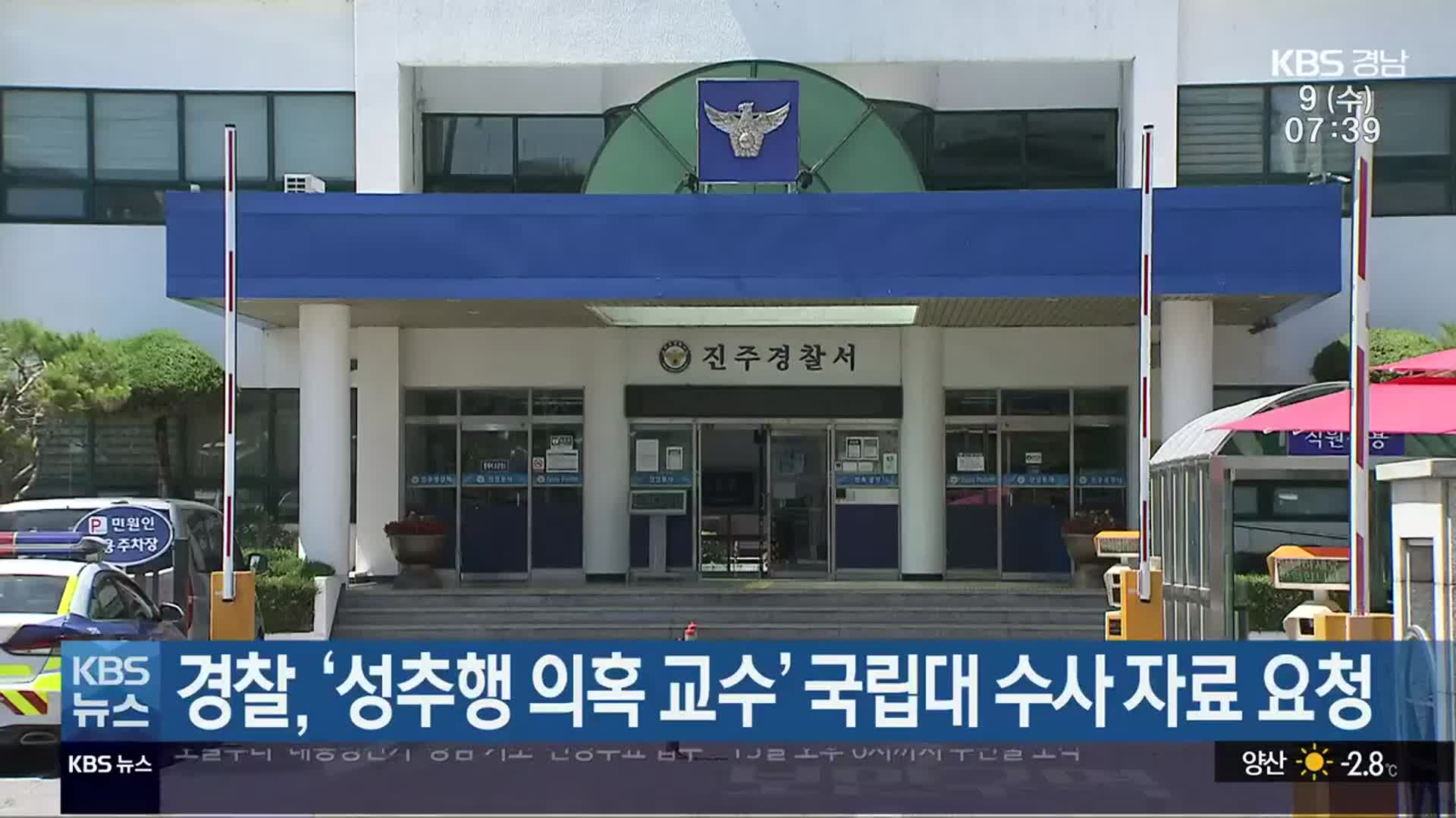 경찰, ‘성추행 의혹 교수’ 국립대 수사 자료 요청