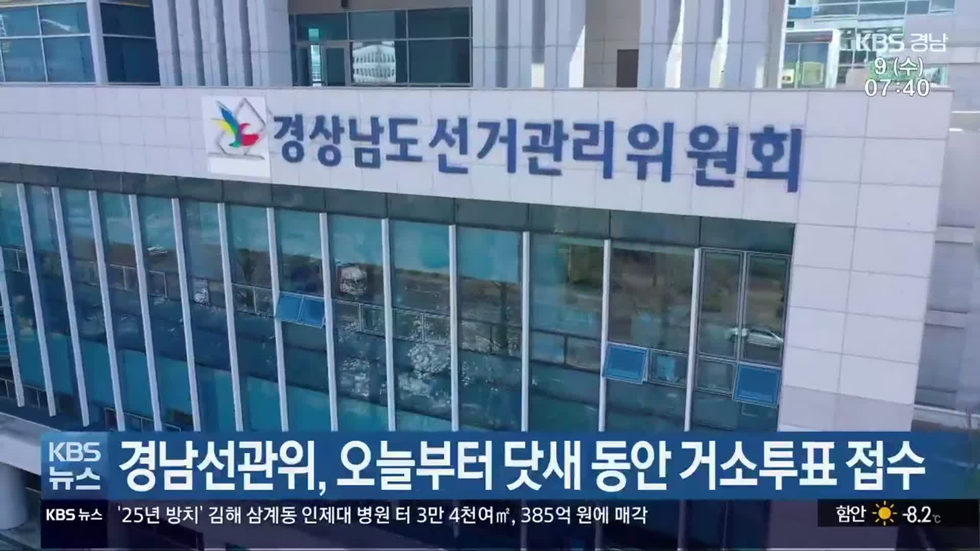 경남선관위, 오늘부터 닷새 동안 거소투표 접수