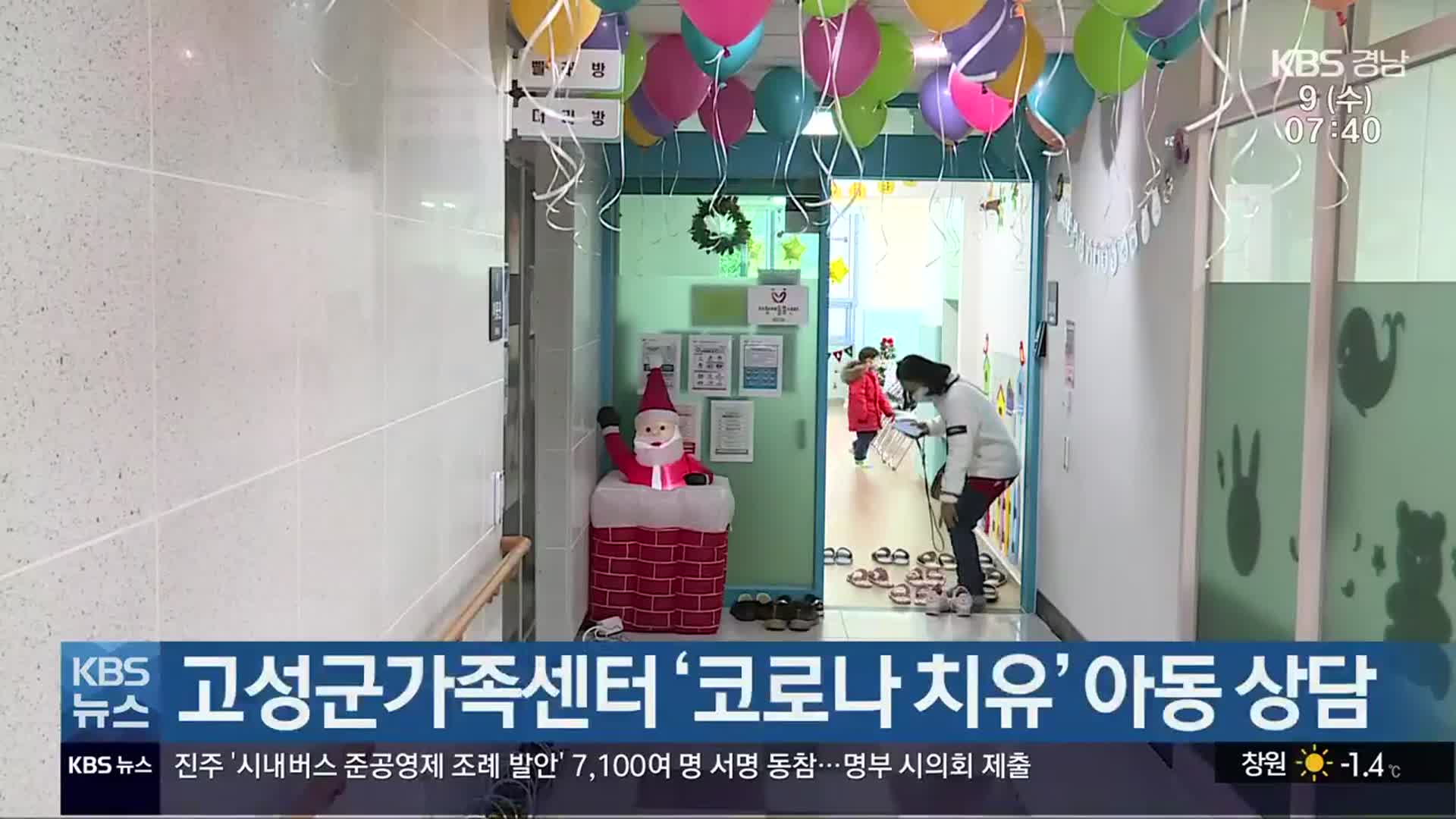 고성군가족센터 ‘코로나 치유’ 아동 상담
