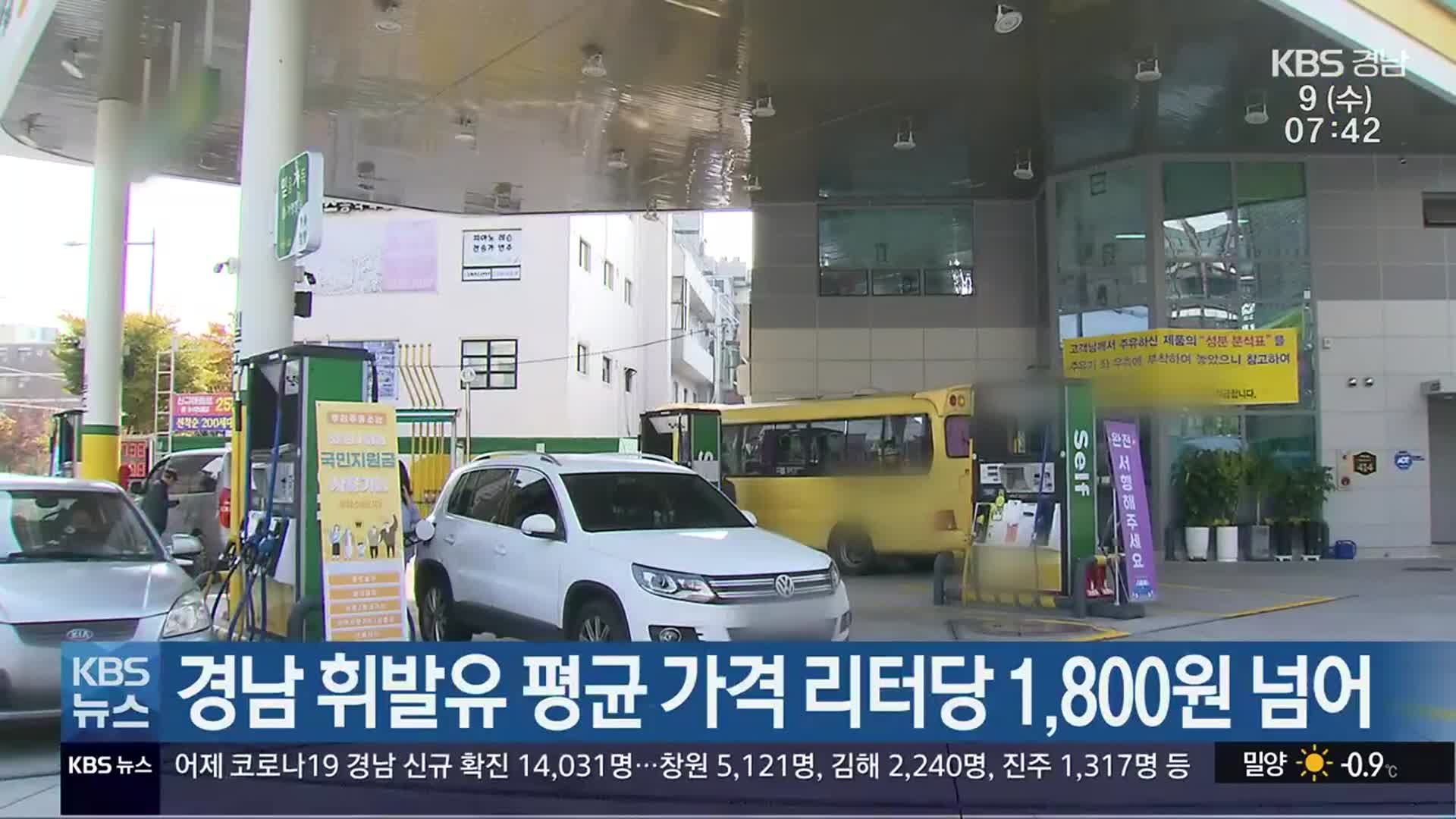 경남 휘발유 평균 가격 리터당 1,800원 넘어