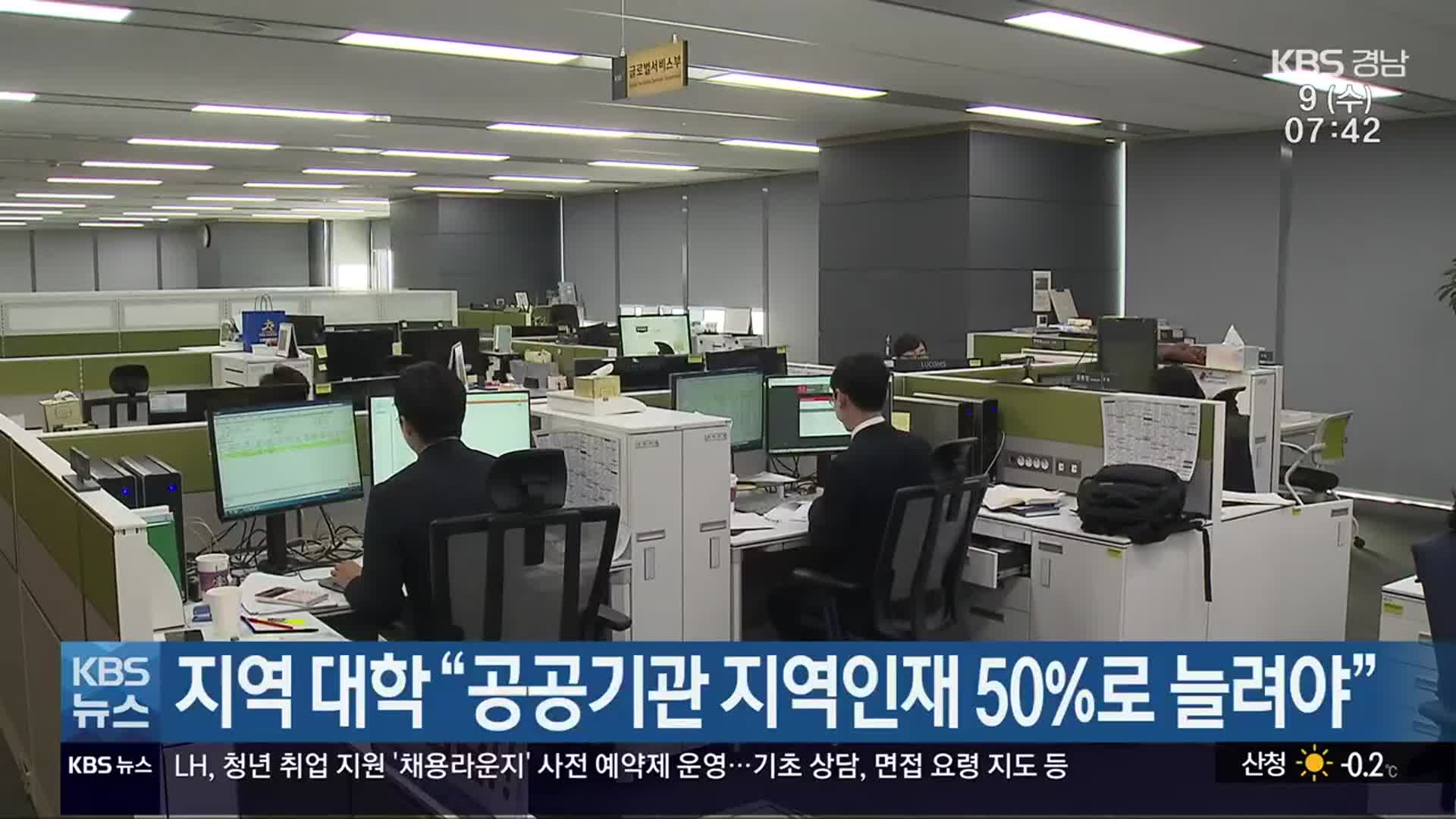 지역 대학 “공공기관 지역인재 50%로 늘려야”