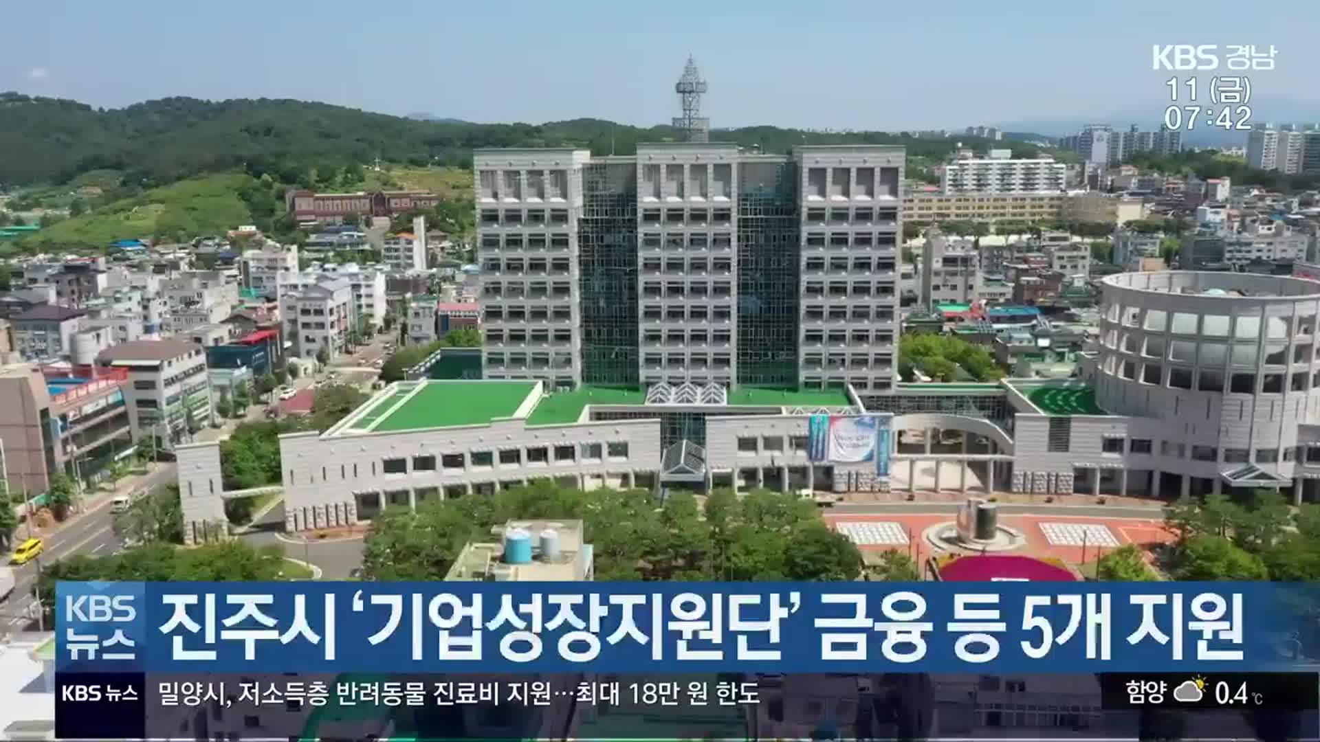 진주시 ‘기업성장지원단’ 금융 등 5개 지원