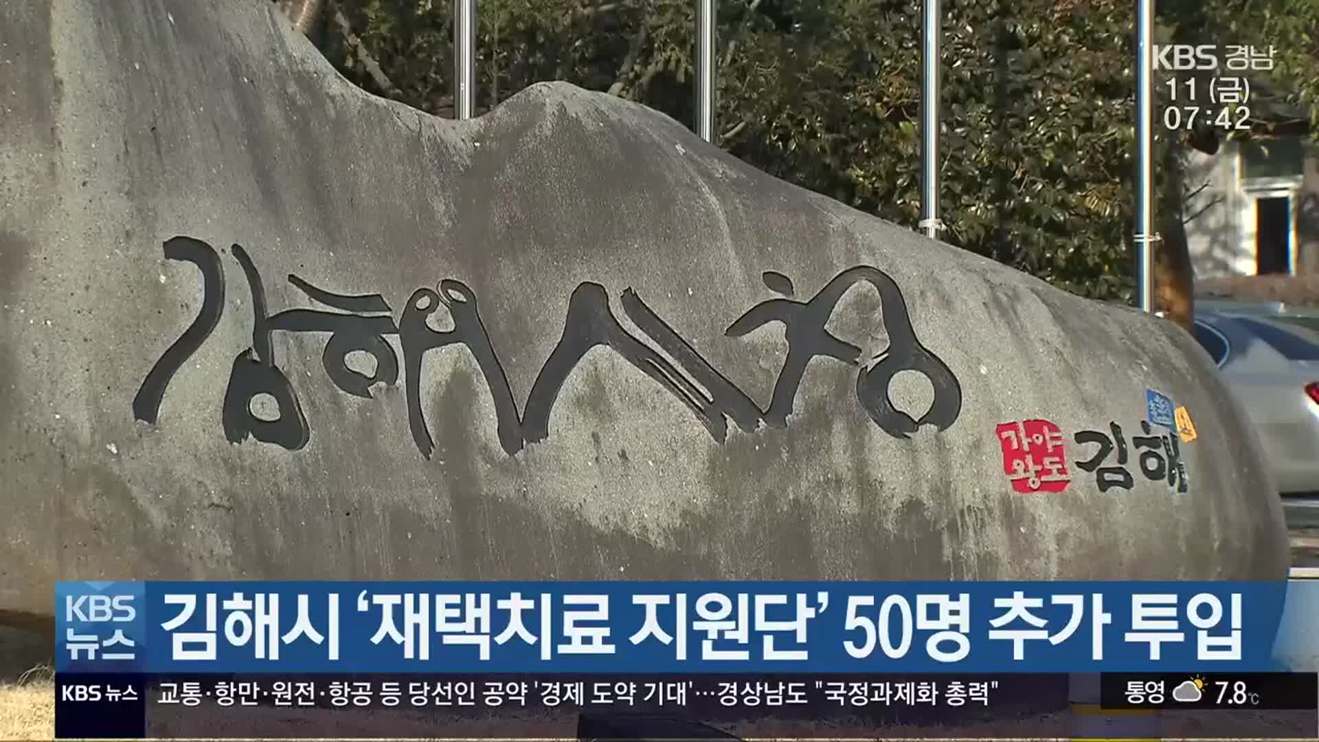 김해시 ‘재택치료 지원단’ 50명 추가 투입