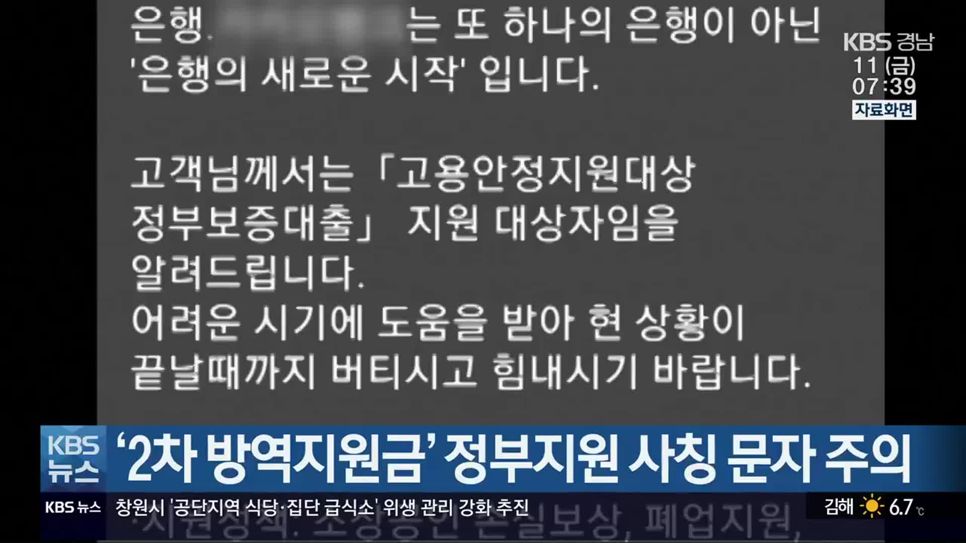 ‘2차 방역지원금’ 정부지원 사칭 문자 주의