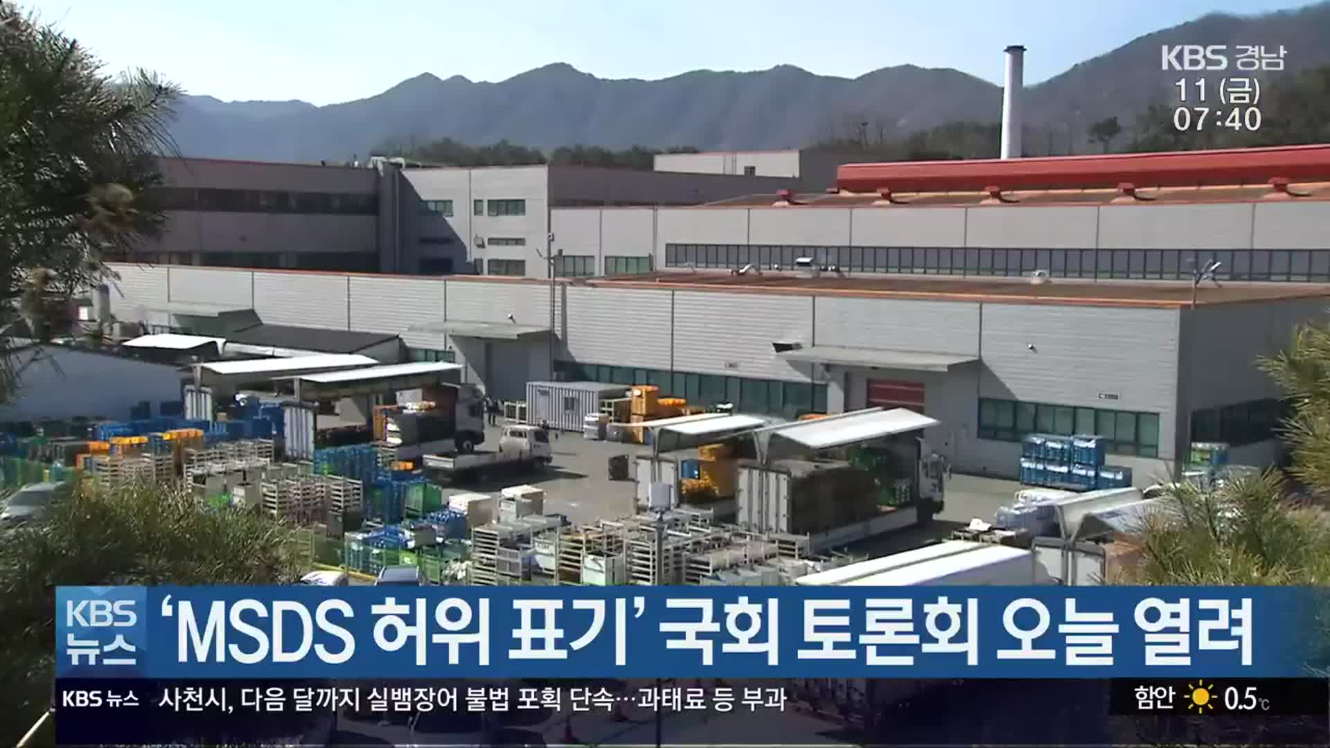 ‘MSDS 허위 표기’ 국회 토론회 오늘 열려
