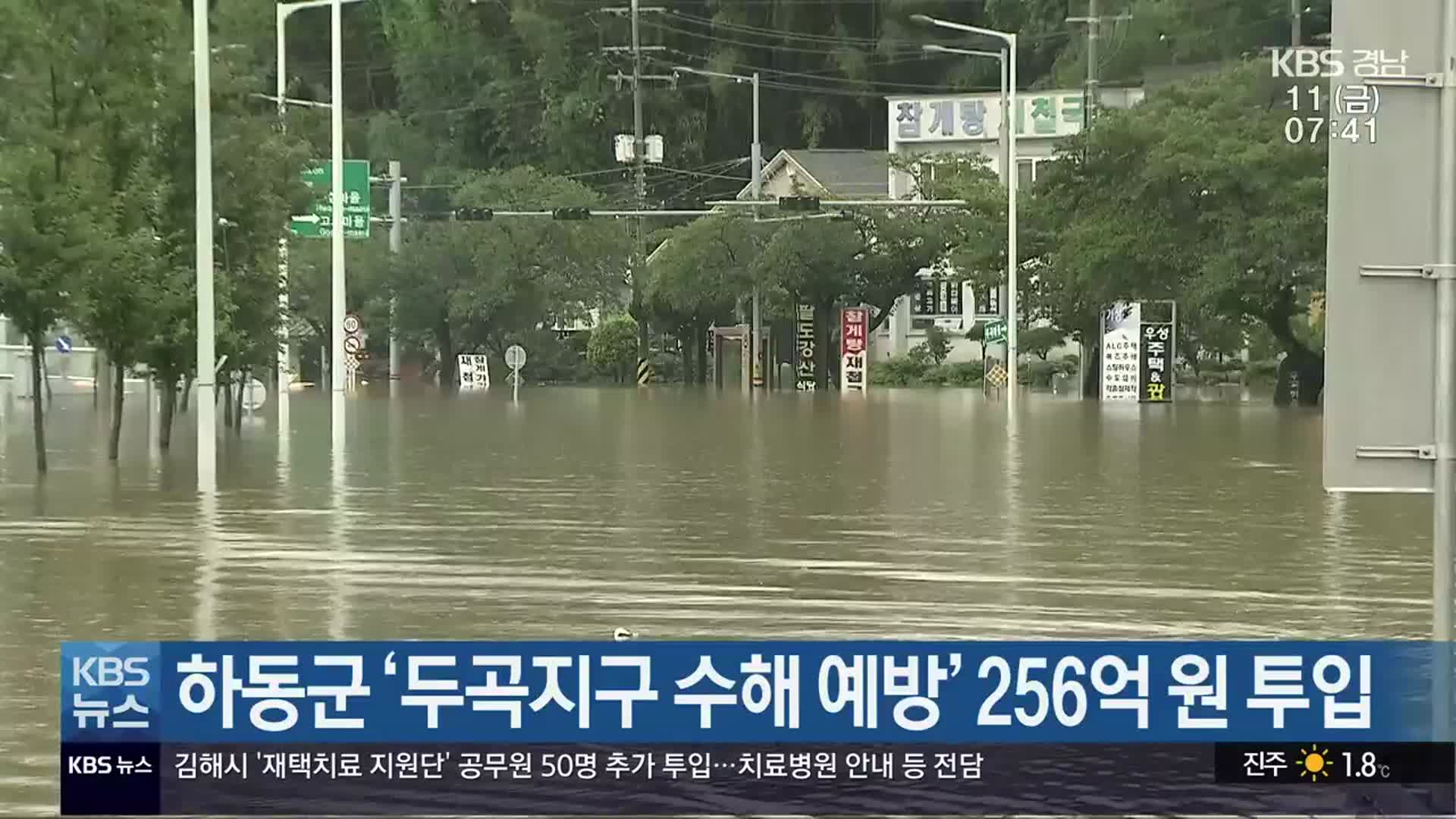 하동군 ‘두곡지구 수해 예방’ 256억 원 투입