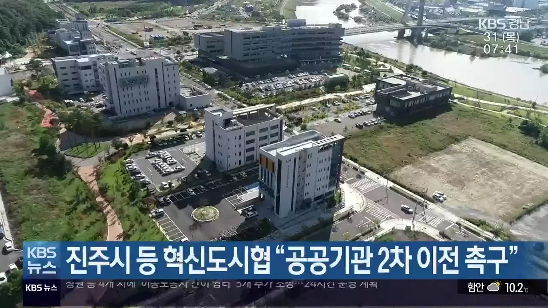 진주시 등 혁신도시협 “공공기관 2차 이전 촉구”