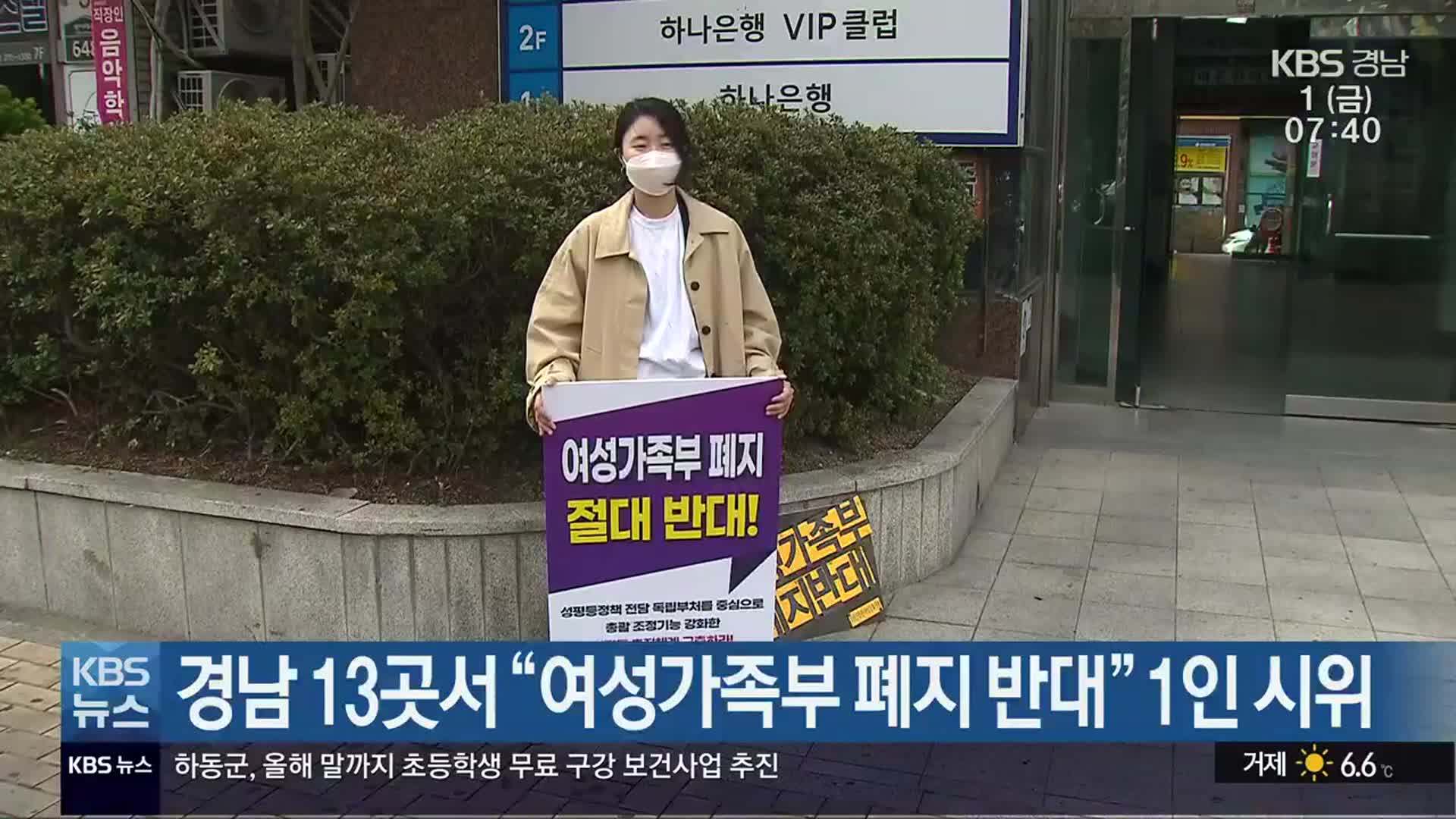 경남 13곳서 “여성가족부 폐지 반대” 1인 시위