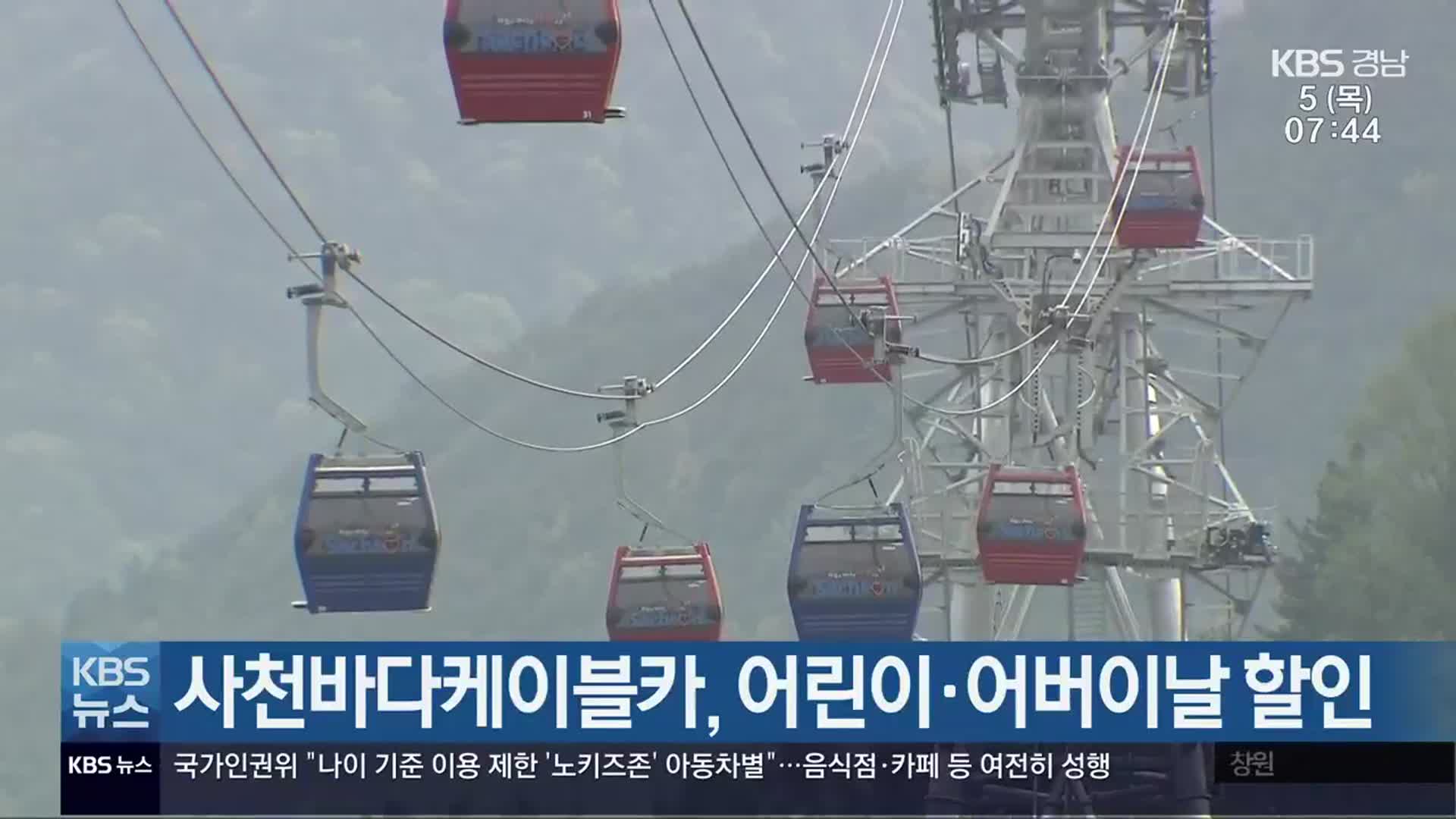 사천바다케이블카, 어린이·어버이날 할인