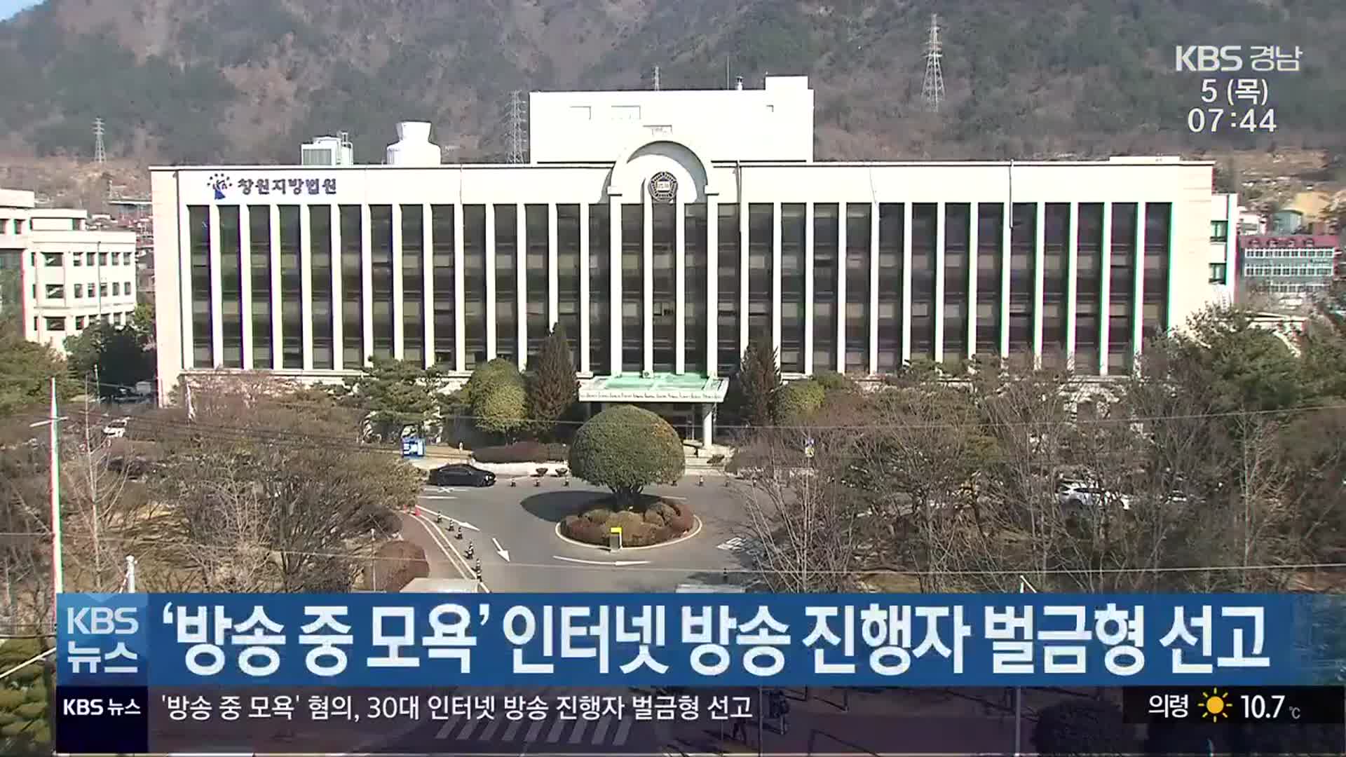 ‘방송 중 모욕’ 인터넷 방송 진행자 벌금형 선고